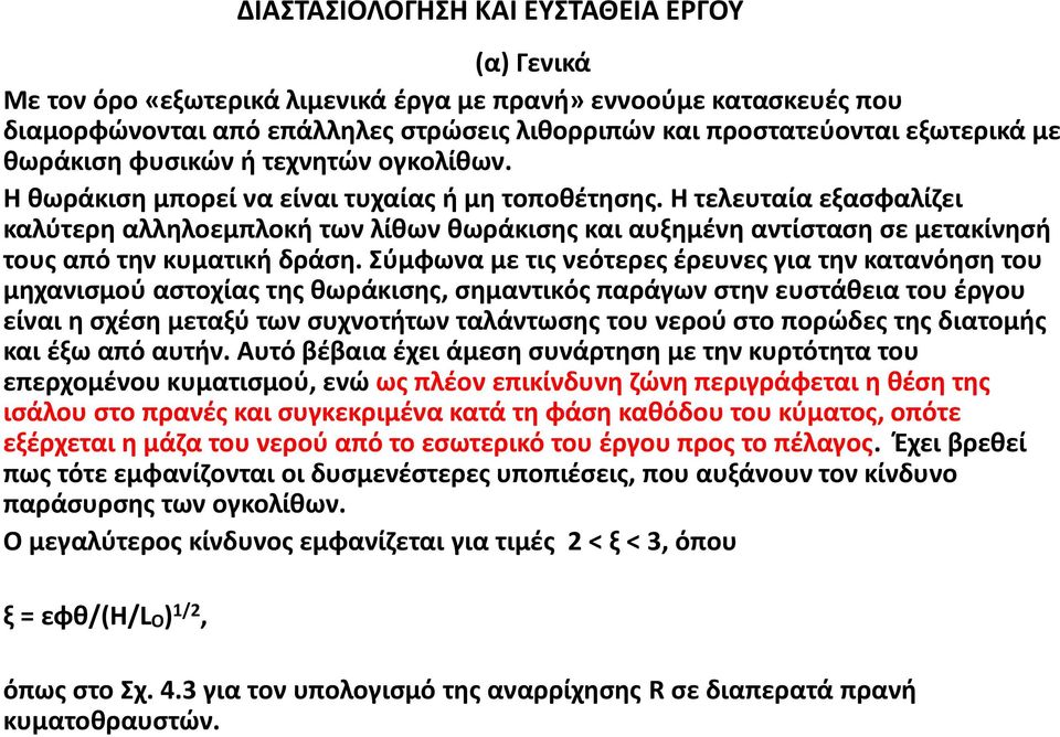 Η τελευταία εξασφαλίζει καλύτερη αλληλοεμπλοκή των λίθων θωράκισης και αυξημένη αντίσταση σε μετακίνησή τους από την κυματική δράση.