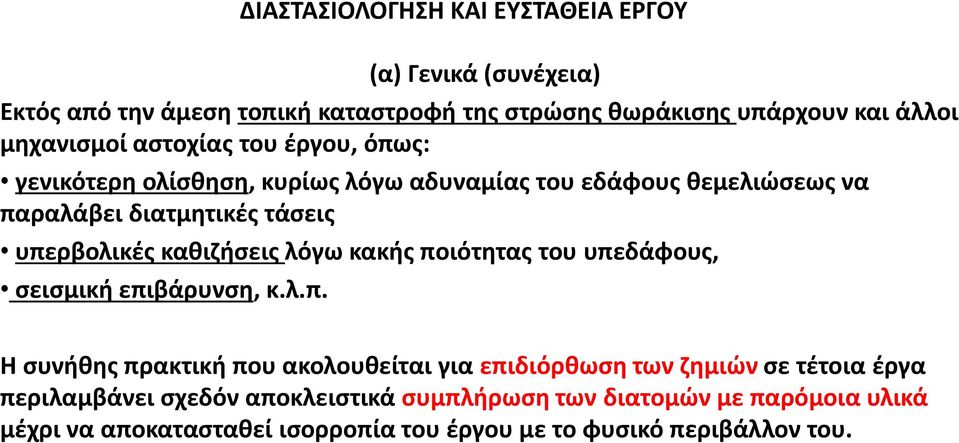 υπερβολικές καθιζήσεις λόγω κακής ποιότητας του υπεδάφους, σεισμική επιβάρυνση, κ.λ.π. Η συνήθης πρακτική που ακολουθείται για επιδιόρθωση των