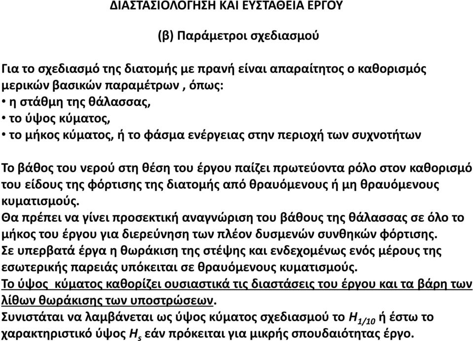 θραυόμενους ή μη θραυόμενους κυματισμούς. Θα πρέπει να γίνει προσεκτική αναγνώριση του βάθους της θάλασσας σε όλο το μήκος του έργου για διερεύνηση των πλέον δυσμενών συνθηκών φόρτισης.