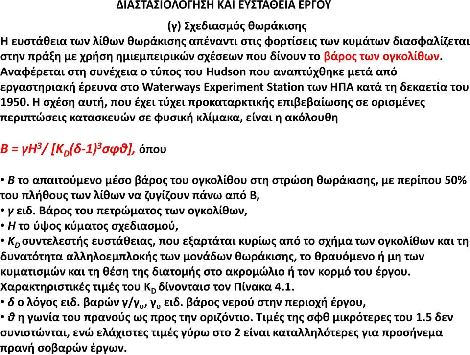 Η σχέση αυτή, που έχει τύχει προκαταρκτικής επιβεβαίωσης σε ορισμένες περιπτώσεις κατασκευών σε φυσική κλίμακα, είναι η ακόλουθη Β = γη 3 / [Κ D (δ-1) 3 σφθ], όπου Β το απαιτούμενο μέσο βάρος του