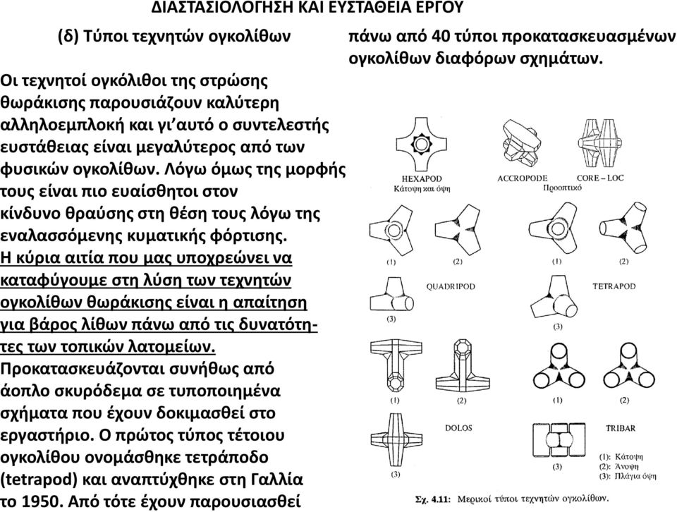 Λόγω όμως της μορφής τους είναι πιο ευαίσθητοι στον κίνδυνο θραύσης στη θέση τους λόγω της εναλασσόμενης κυματικής φόρτισης.