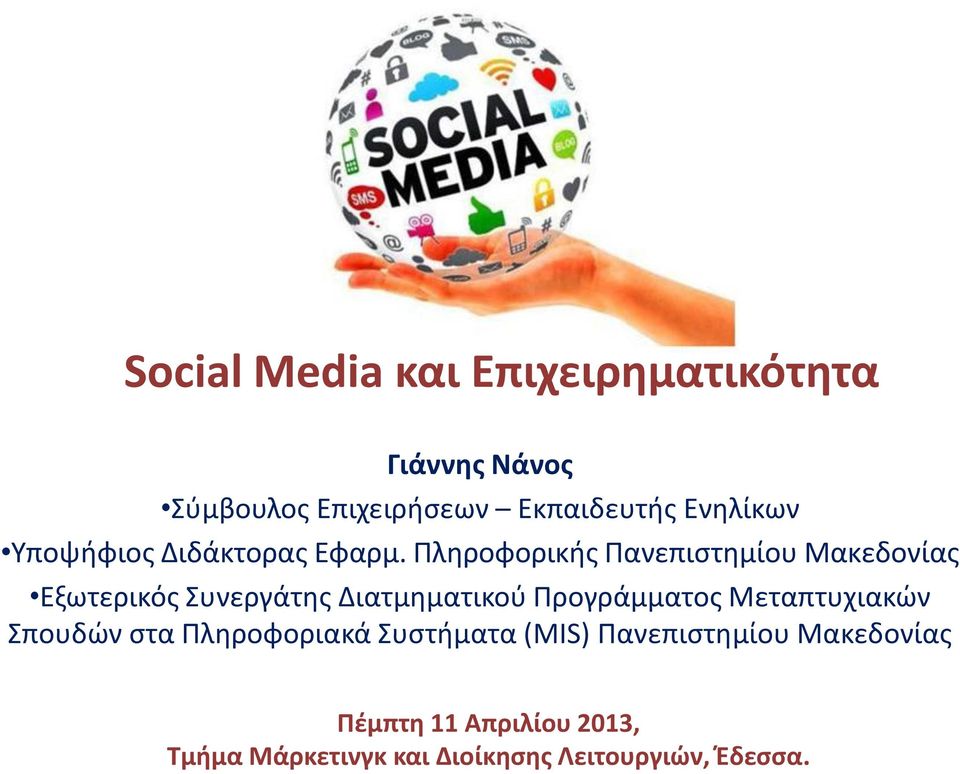 Πληροφορικής Πανεπιστημίου Μακεδονίας Εξωτερικός Συνεργάτης Διατμηματικού Προγράμματος