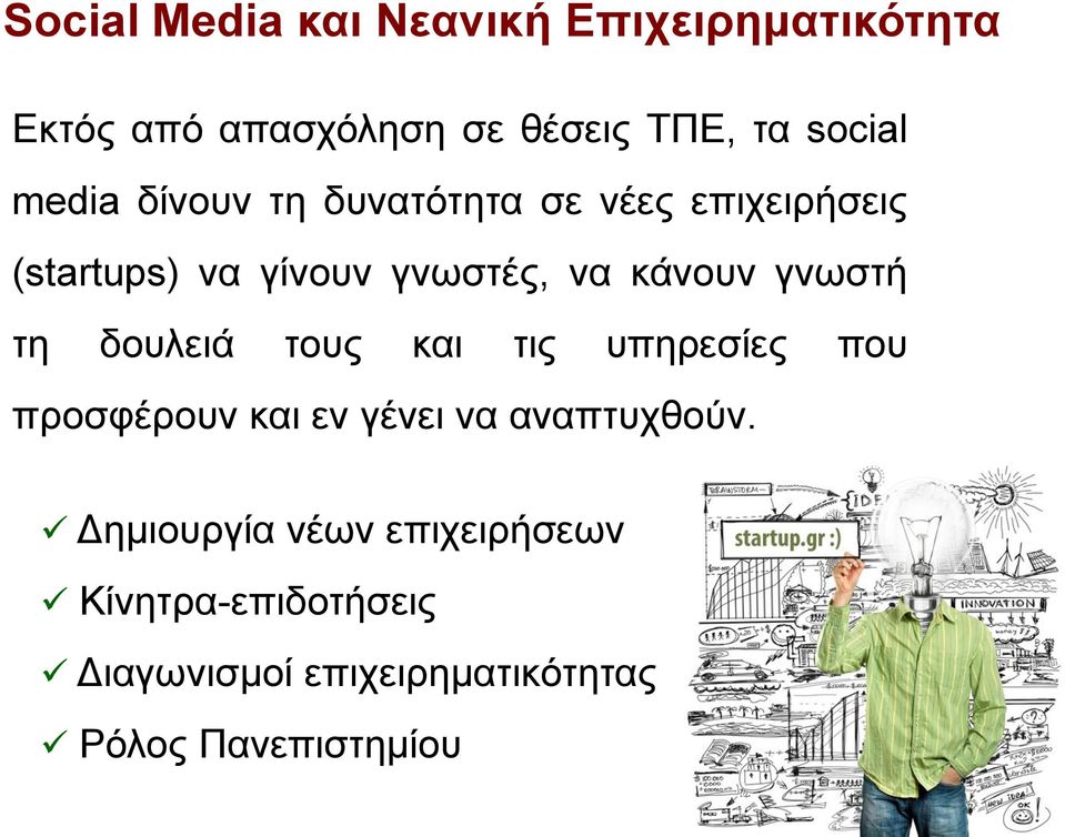 γνωστή τη δουλειά τους και τις υπηρεσίες που προσφέρουν και εν γένει να αναπτυχθούν.