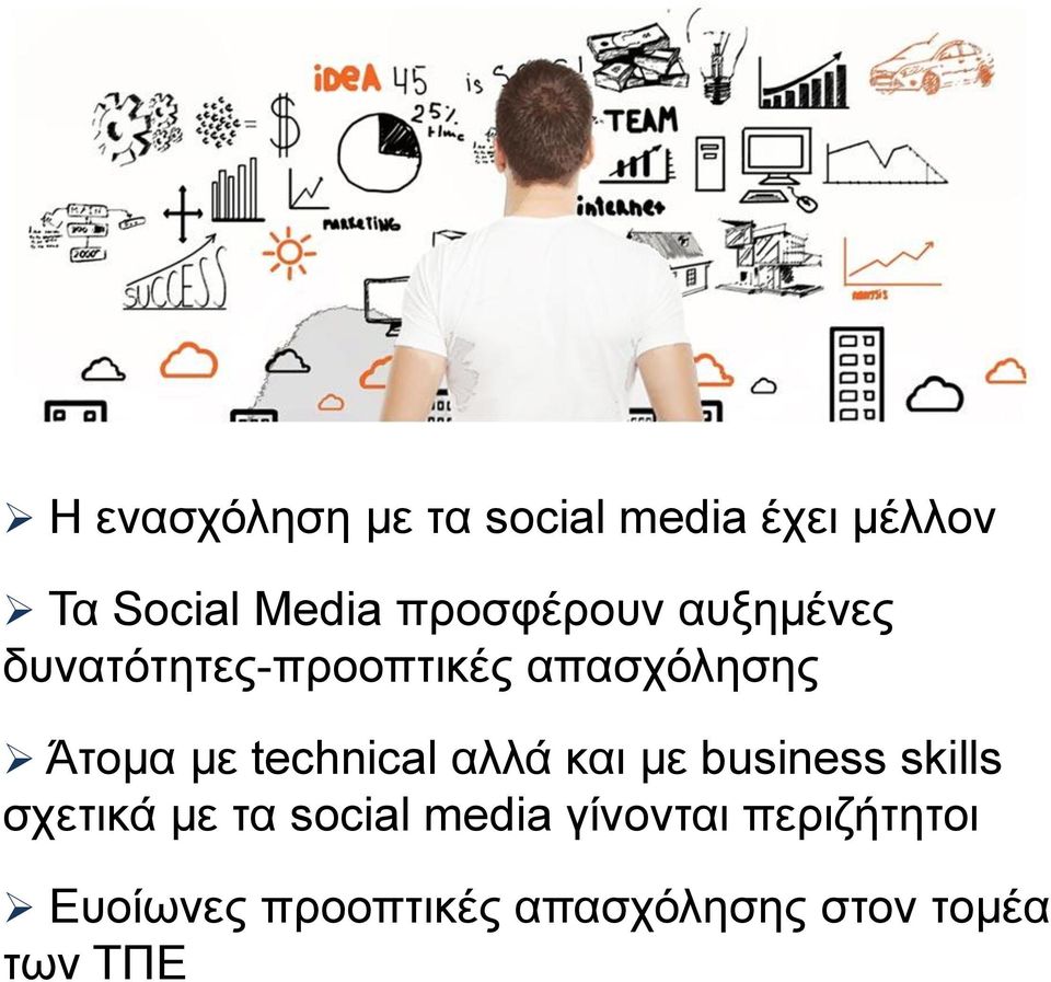 technical αλλά και με business skills σχετικά με τα social media