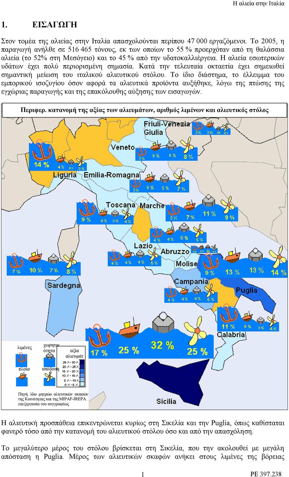 Η αλιεία εσωτερικών υδάτων έχει πολύ περιορισμένη σημασία. Κατά την τελευταία οκταετία έχει σημειωθεί σημαντική μείωση του ιταλικού αλιευτικού στόλου.