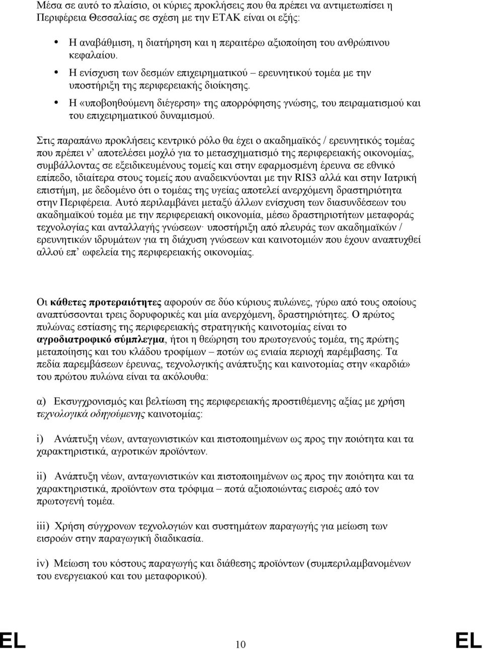 Η «υποβοηθούμενη διέγερση» της απορρόφησης γνώσης, του πειραματισμού και του επιχειρηματικού δυναμισμού.