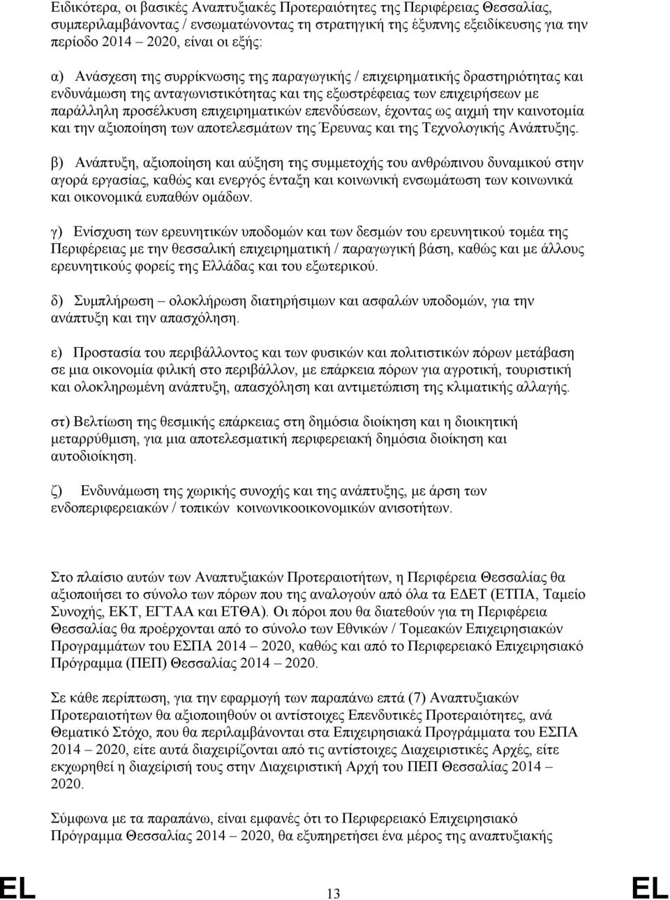 επενδύσεων, έχοντας ως αιχμή την καινοτομία και την αξιοποίηση των αποτελεσμάτων της Έρευνας και της Τεχνολογικής Ανάπτυξης.