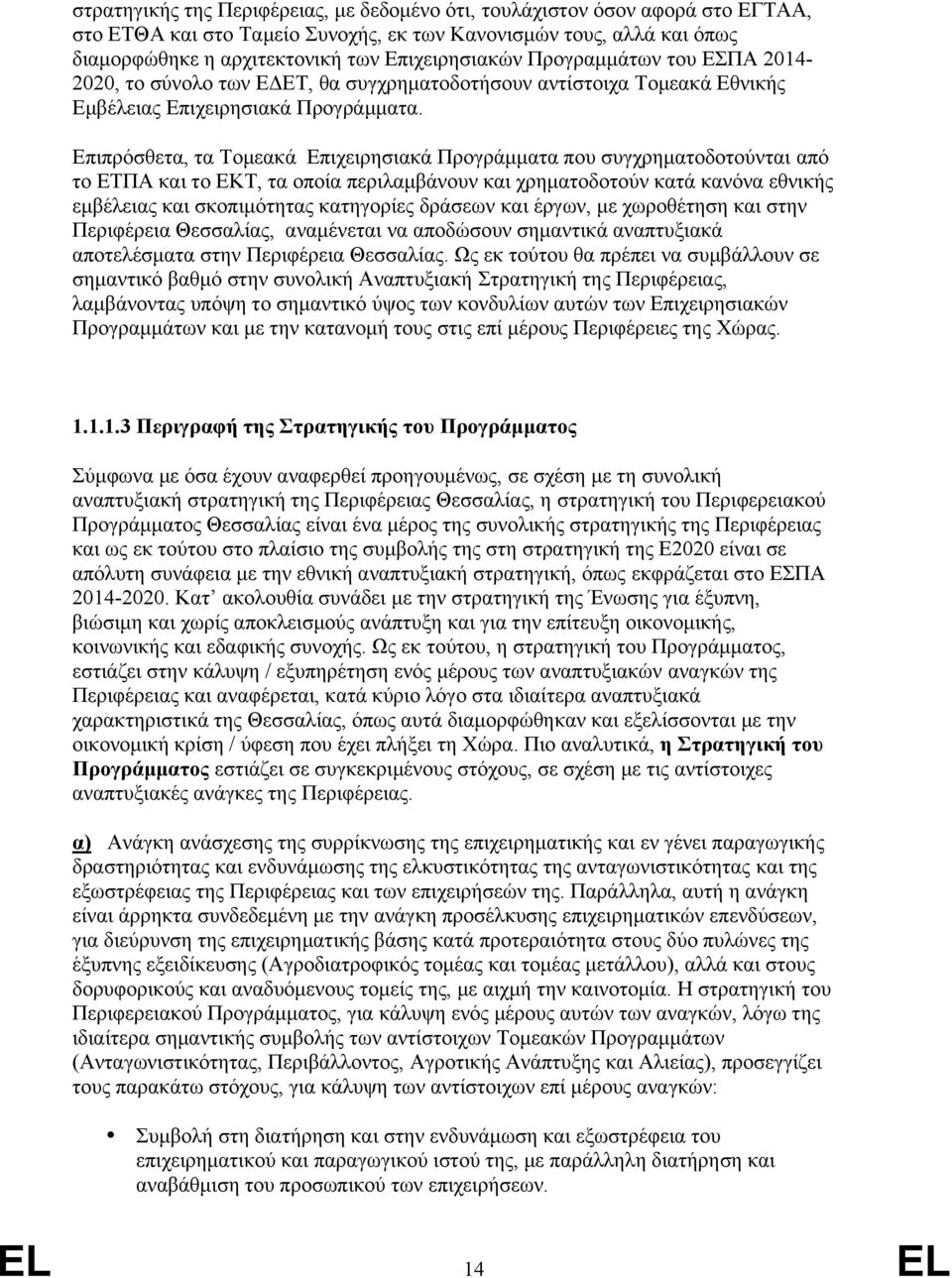Επιπρόσθετα, τα Τομεακά Επιχειρησιακά Προγράμματα που συγχρηματοδοτούνται από το ΕΤΠΑ και το ΕΚΤ, τα οποία περιλαμβάνουν και χρηματοδοτούν κατά κανόνα εθνικής εμβέλειας και σκοπιμότητας κατηγορίες