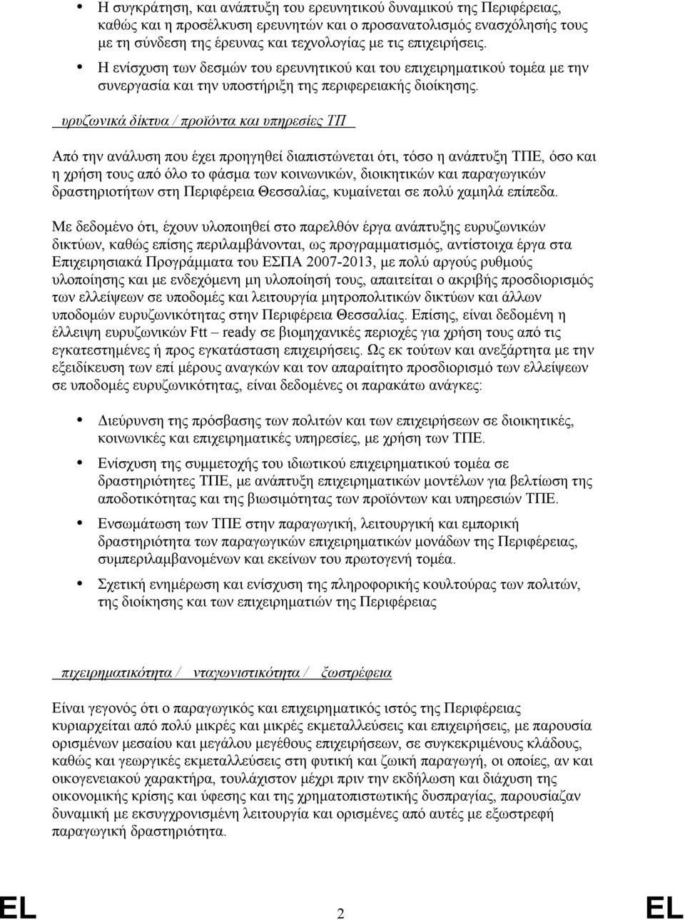 Ευρυζωνικά δίκτυα / προϊόντα και υπηρεσίες ΤΠΕ Από την ανάλυση που έχει προηγηθεί διαπιστώνεται ότι, τόσο η ανάπτυξη ΤΠΕ, όσο και η χρήση τους από όλο το φάσμα των κοινωνικών, διοικητικών και