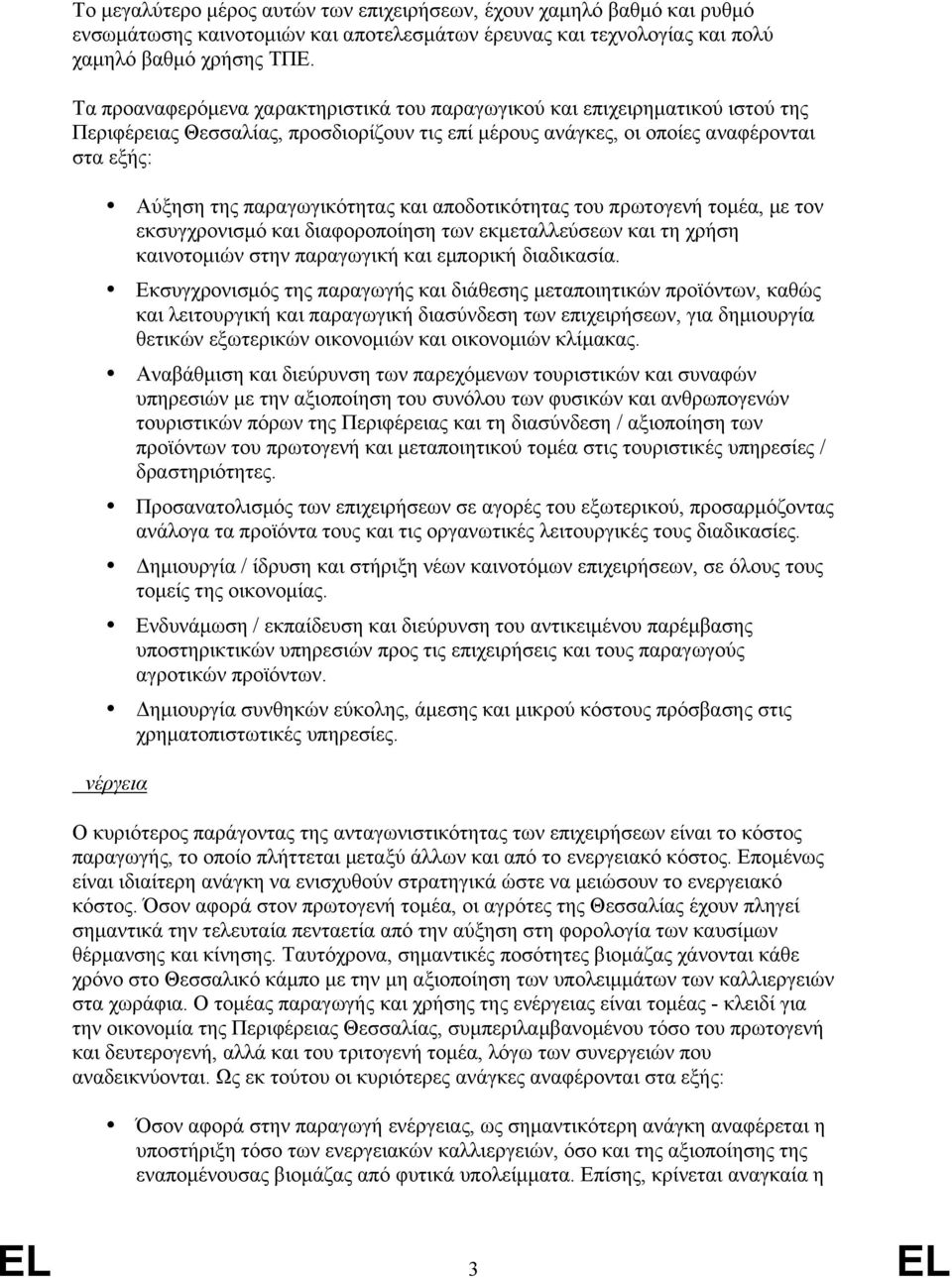 και αποδοτικότητας του πρωτογενή τομέα, με τον εκσυγχρονισμό και διαφοροποίηση των εκμεταλλεύσεων και τη χρήση καινοτομιών στην παραγωγική και εμπορική διαδικασία.