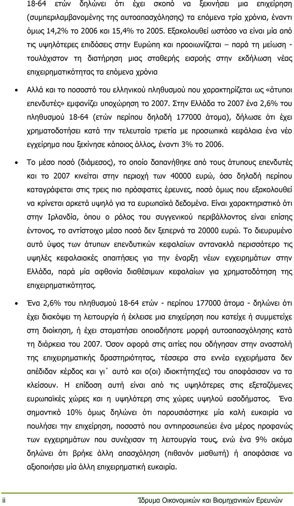 επόµενα χρόνια Αλλά και το ποσοστό του ελληνικού πληθυσµού που χαρακτηρίζεται ως «άτυποι επενδυτές» εµφανίζει υποχώρηση το 2007.