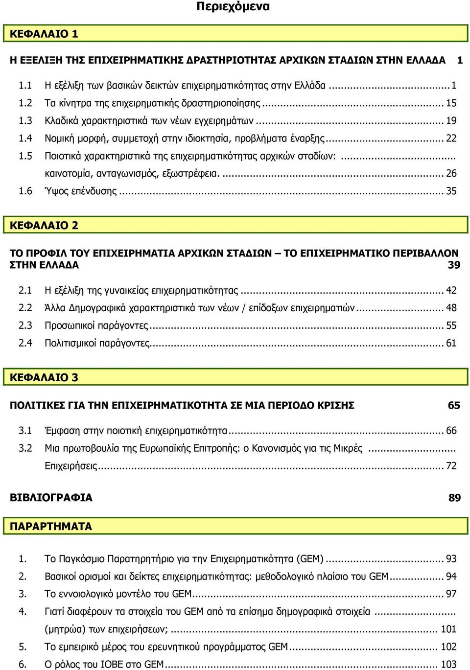 .. καινοτοµία, ανταγωνισµός, εξωστρέφεια.... 26 1.6 Ύψος επένδυσης... 35 ΚΕΦΑΛΑΙΟ 2 ΤΟ ΠΡΟΦΙΛ ΤΟΥ ΕΠΙΧΕΙΡΗΜΑΤΙΑ ΑΡΧΙΚΩΝ ΣΤΑ ΙΩΝ ΤΟ ΕΠΙΧΕΙΡΗΜΑΤΙΚΟ ΠΕΡΙΒΑΛΛΟΝ ΣΤΗΝ ΕΛΛΑ Α 39 2.