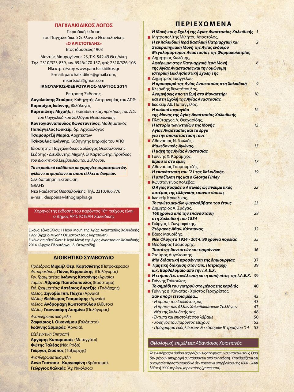 ΠΑΓΧΑΛΚΙΔΙΚΟΣ ΛΟΓΟΣ. Αφιέρωμα στην Ι. Μονή και τη Σχολή της Αγίας  Αναστασίας Χαλκιδικής - PDF Free Download