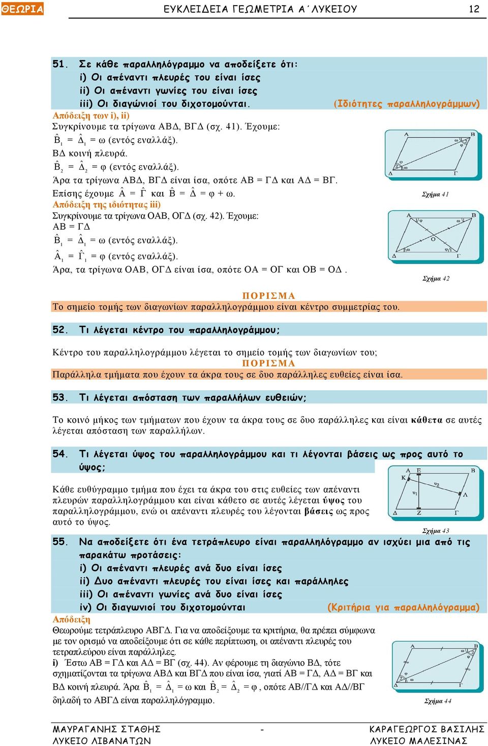 2 2 Άρα τα τρίγωνα ΑΒΔ, ΒΓΔ είναι ίσα, οπότε ΑΒ = ΓΔ και ΑΔ = ΒΓ. Επίσης έχουμε Â = ˆΓ και ˆΒ = ˆΔ = φ + ω. Σχήμα 41 της ιδιότητας iii) Συγκρίνουμε τα τρίγωνα ΟΑΒ, ΟΓΔ (σχ. 42).