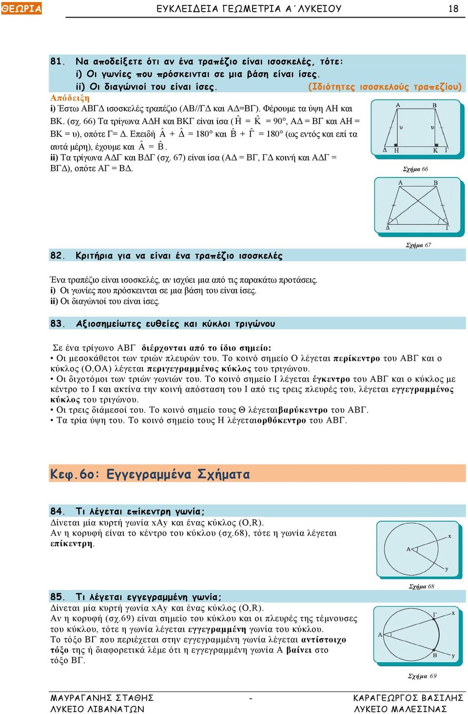 66) Τα τρίγωνα ΑΔΗ και ΒΚΓ είναι ίσα ( ˆΗ = ˆΚ = 90, ΑΔ = ΒΓ και ΑΗ = ΒΚ = υ), οπότε Γ= Δ. Επειδή Â + ˆΔ = 180 και ˆΒ + ˆΓ = 180 (ως εντός και επί τα αυτά μέρη), έχουμε και Â = ˆΒ.