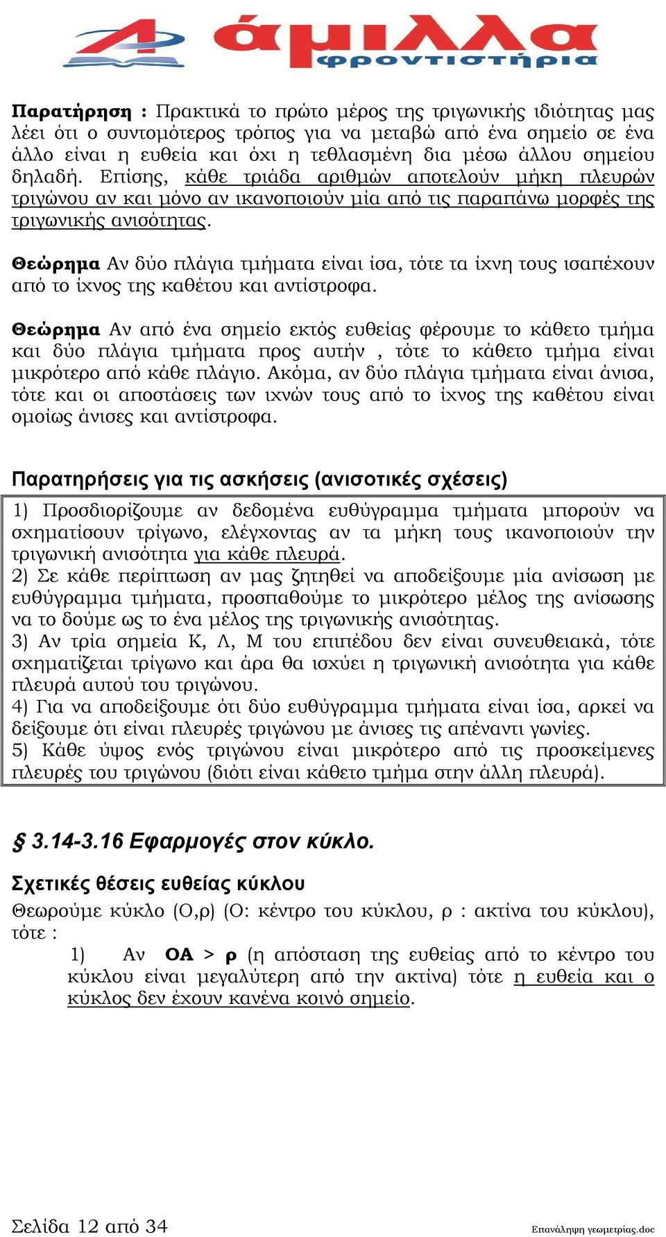 Θεώρημα ν δύο πλάγια τμήματα είναι ίσα, τότε τα ίχνη τους ισαπέχουν από το ίχνος της καθέτου και αντίστροφα.