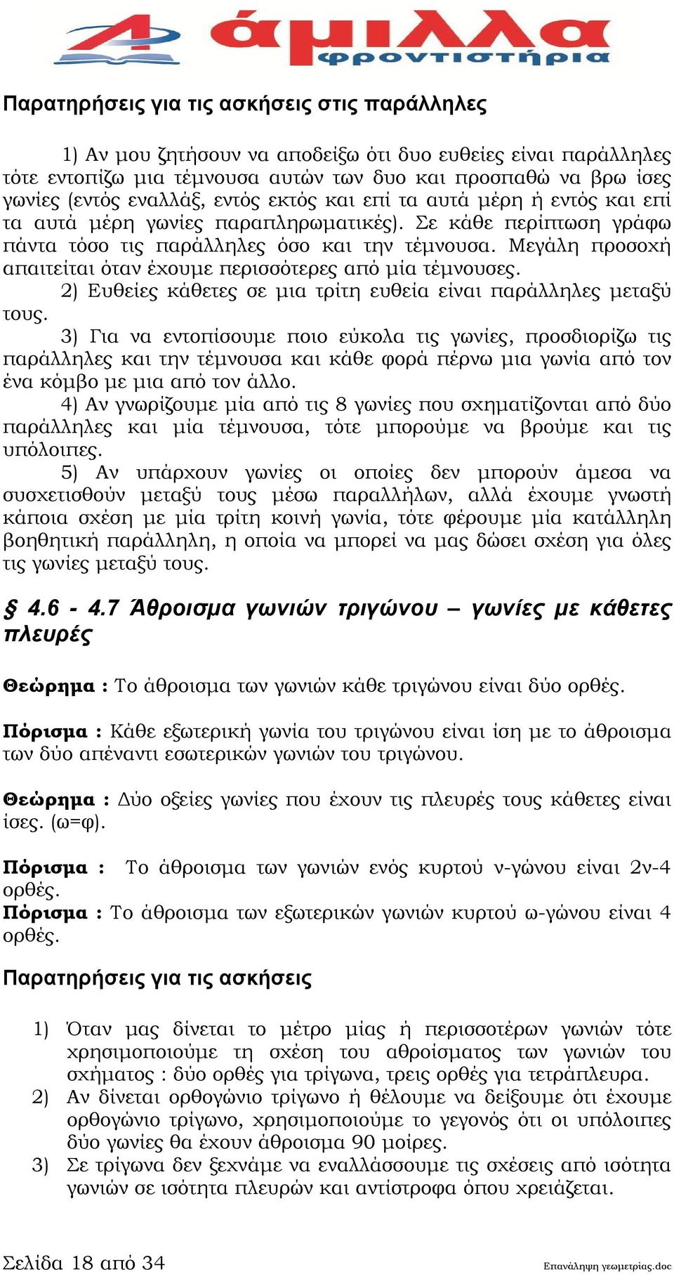 Μεγάλη προσοχή απαιτείται όταν έχουμε περισσότερες από μία τέμνουσες. 2) Ευθείες κάθετες σε μια τρίτη ευθεία είναι παράλληλες μεταξύ τους.