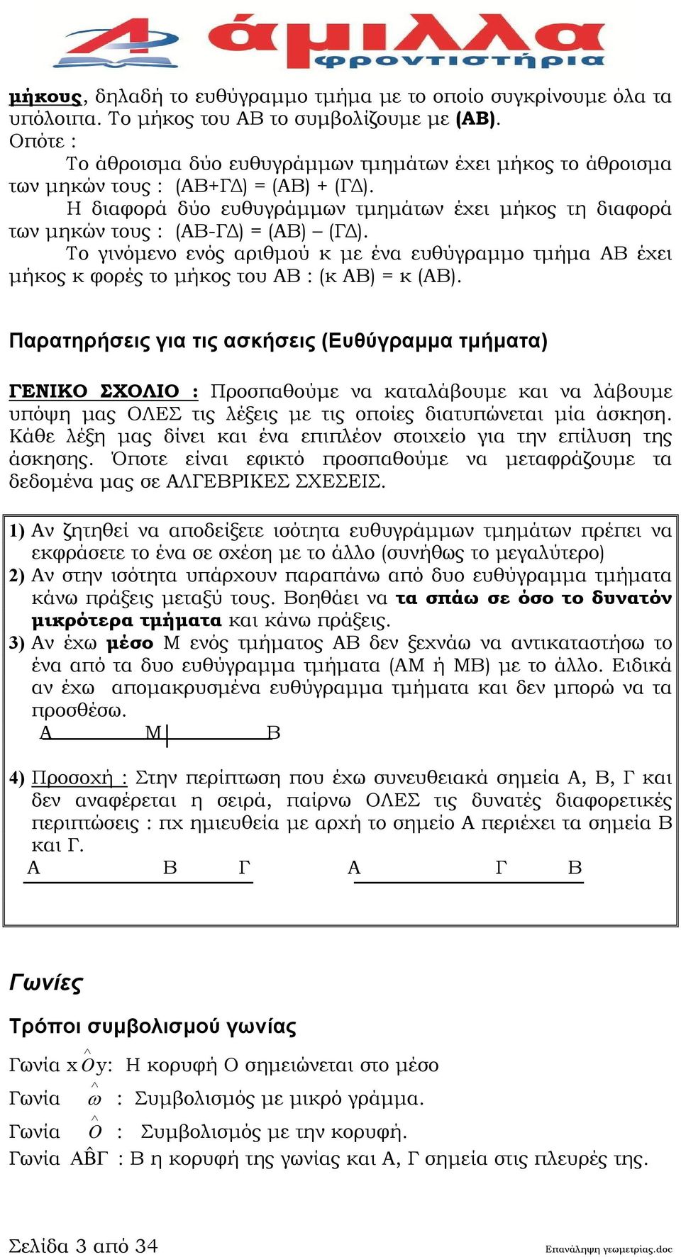 Το γινόμενο ενός αριθμού κ με ένα ευθύγραμμο τμήμα έχει μήκος κ φορές το μήκος του : (κ ) = κ ().