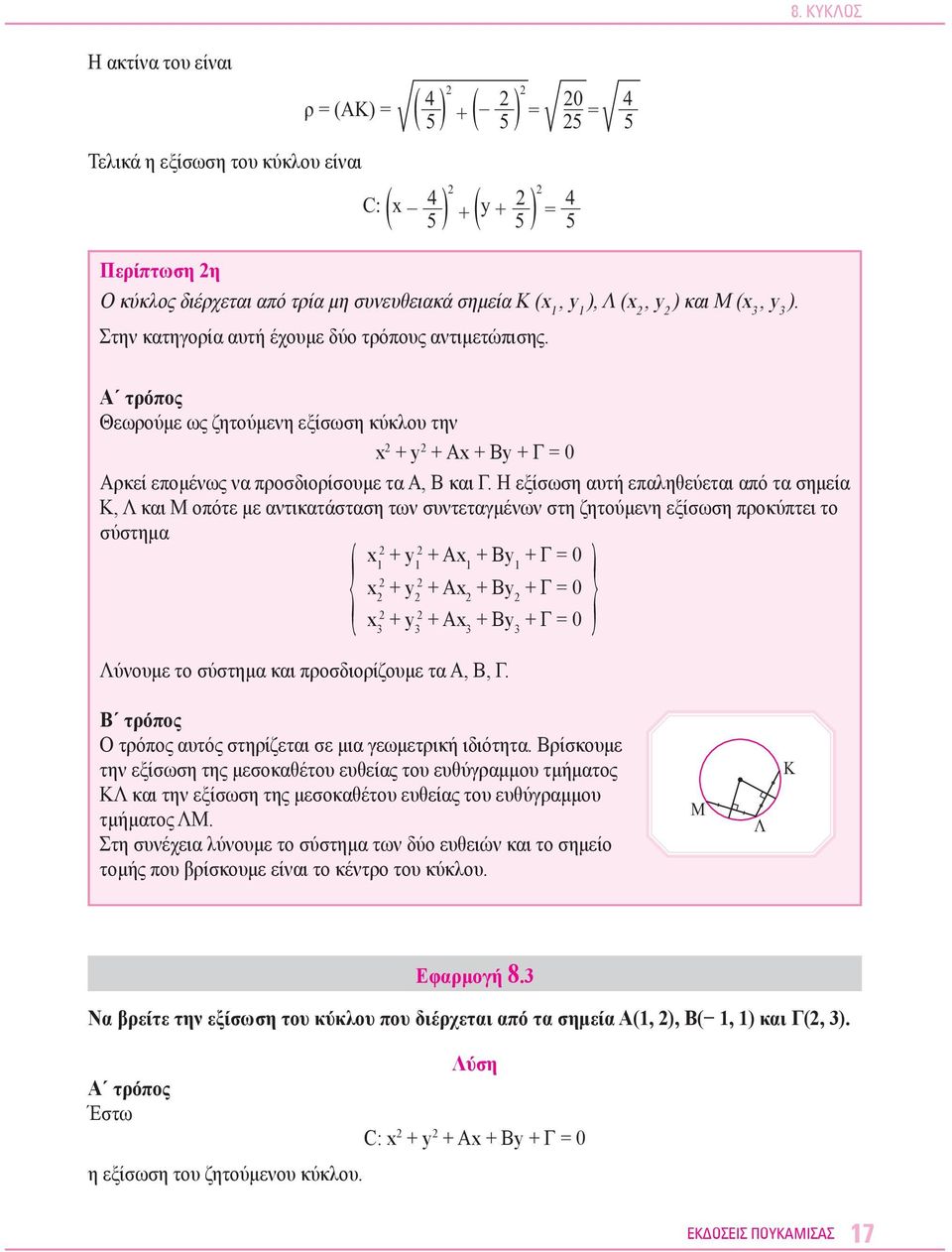 Α τρόπος Θεωρούμε ως ζητούμενη εξίσωση κύκλου την x + y + Αx + Βy + Γ = 0 Αρκεί επομένως να προσδιορίσουμε τα Α, Β και Γ.