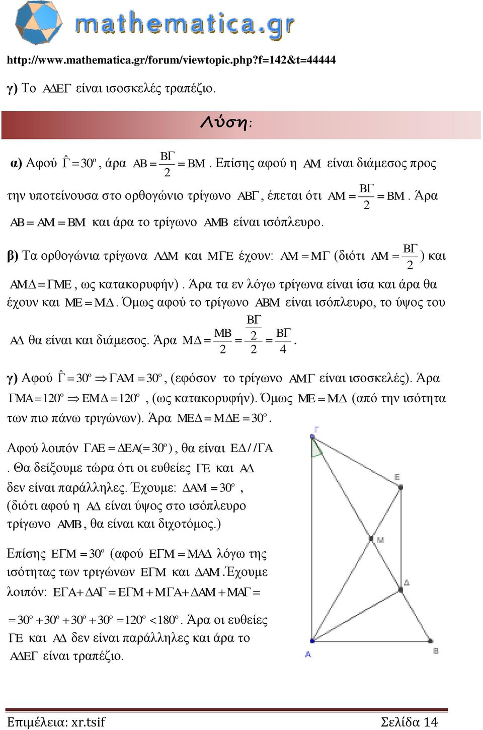 β) Τα ορθογώνια τρίγωνα AM και ME έχουν: AM M (διότι AM B ) και AM ME, ως κατακορυφήν). Άρα τα εν λόγω τρίγωνα είναι ίσα και άρα θα έχουν και ME M.
