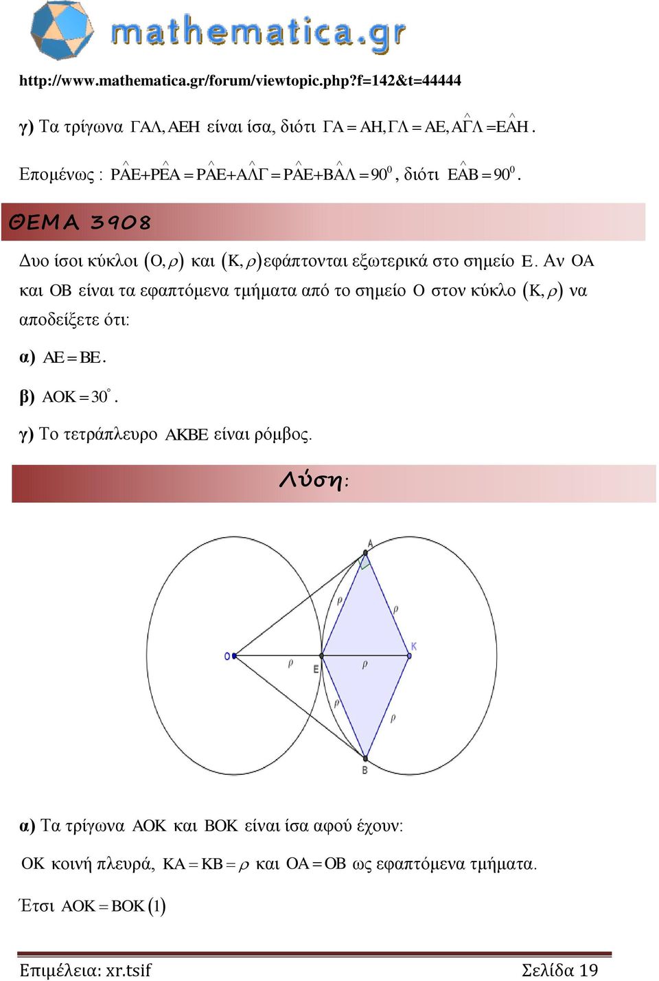 Αν OA και OB είναι τα εφαπτόμενα τμήματα από το σημείο O στον κύκλο K, να αποδείξετε ότι: α) AE BE. β) AOK 3.