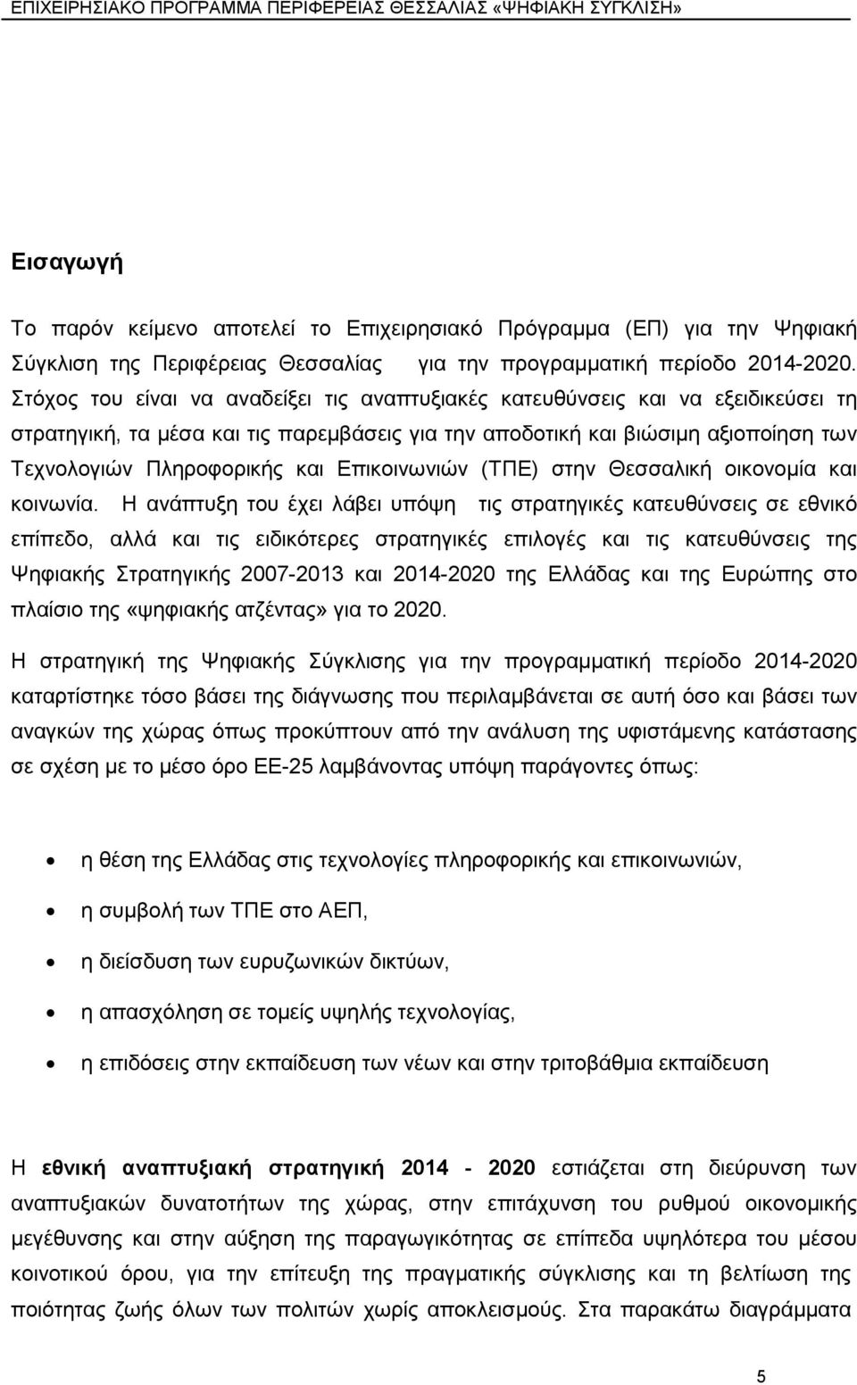 ηφρνο ηνπ είλαη λα αλαδείμεη ηηο αλαπηπμηαθέο θαηεπζχλζεηο θαη λα εμεηδηθεχζεη ηε ζηξαηεγηθή, ηα κέζα θαη ηηο παξεκβάζεηο γηα ηελ απνδνηηθή θαη βηψζηκε αμηνπνίεζε ησλ Σερλνινγηψλ Πιεξνθνξηθήο θαη