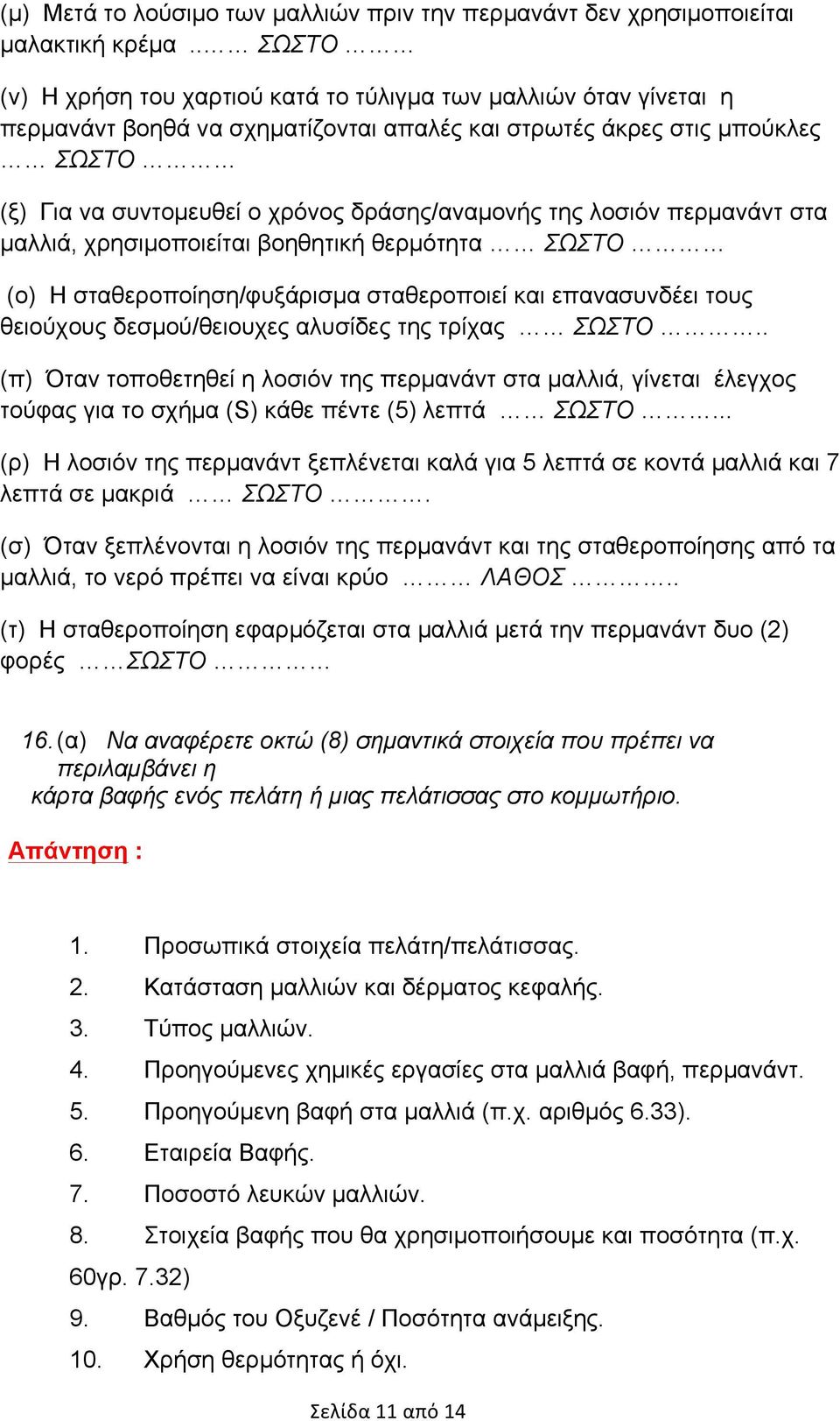 δράσης/αναµονής της λοσιόν περµανάντ στα µαλλιά, χρησιµοποιείται βοηθητική θερµότητα ΣΩΣΤΟ (ο) Η σταθεροποίηση/φυξάρισµα σταθεροποιεί και επανασυνδέει τους θειούχους δεσµού/θειουχες αλυσίδες της