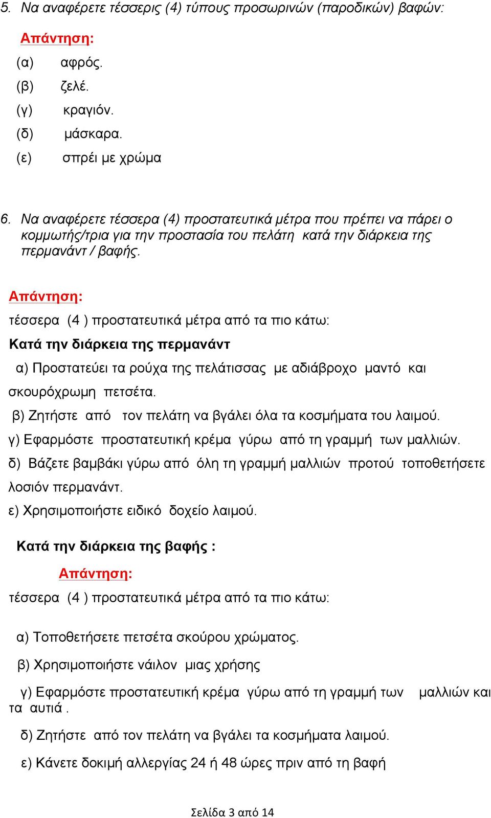 τέσσερα (4 ) προστατευτικά µέτρα από τα πιο κάτω: Κατά την διάρκεια της περµανάντ α) Προστατεύει τα ρούχα της πελάτισσας µε αδιάβροχο µαντό και σκουρόχρωµη πετσέτα.