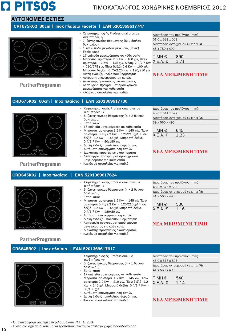 7 Kw - 210/275 χιλ, Πίσω δεξιά: 0.6 Kw - 100 χιλ, Μπροστά δεξiά: 0.75/2.