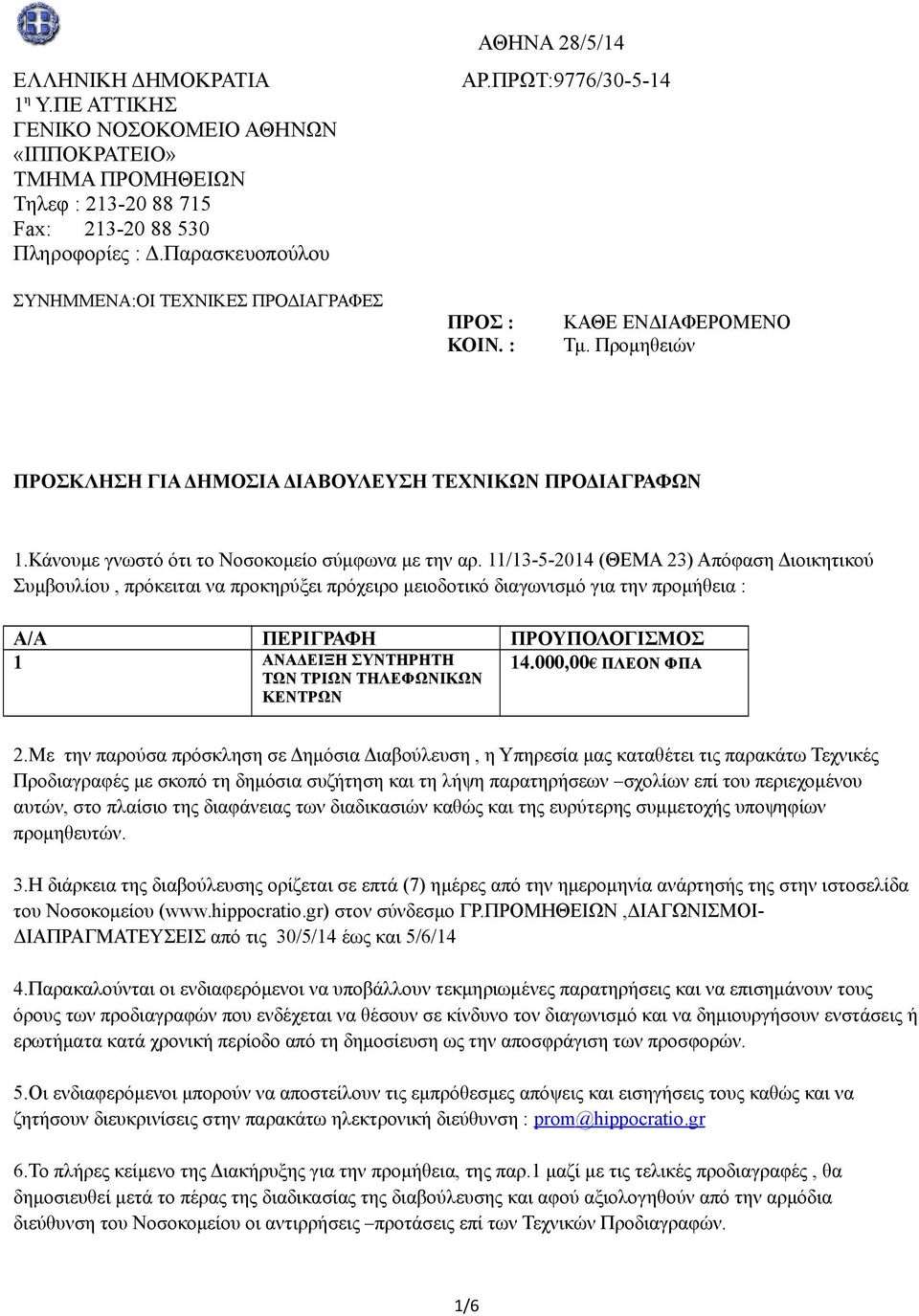 Κάνουμε γνωστό ότι το Νοσοκομείο σύμφωνα με την αρ.