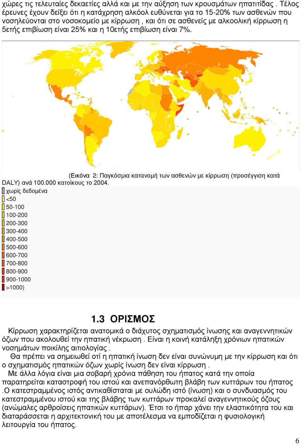 και η 10ετής επιβίωση είναι 7%. (Εικόνα 2: Παγκόσμια κατανομή των ασθενών με κίρρωση (προσέγγιση κατά DALY) ανά 100.000 κατοίκους το 2004.