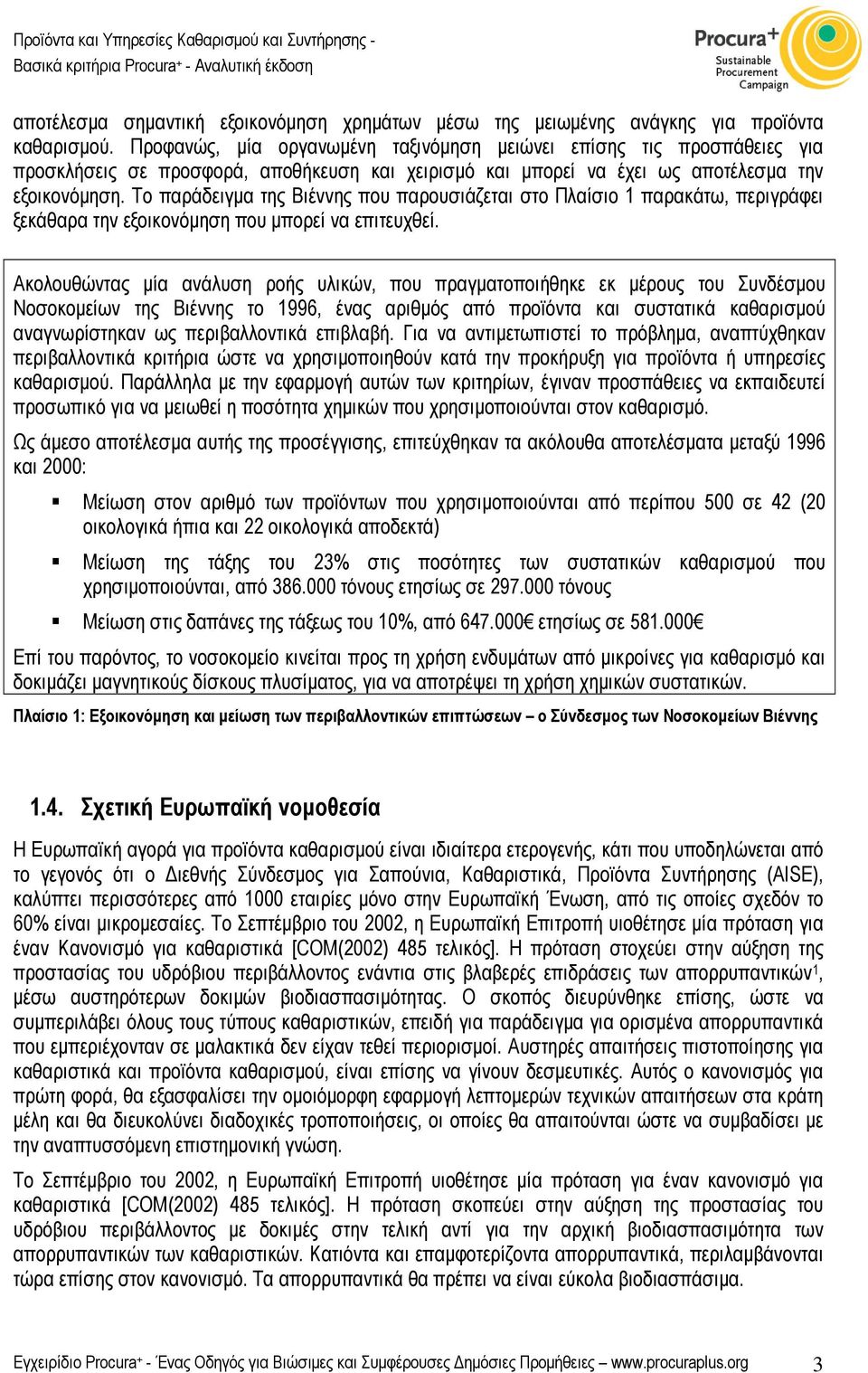 Το παράδειγµα της Βιέννης που παρουσιάζεται στο Πλαίσιο 1 παρακάτω, περιγράφει ξεκάθαρα την εξοικονόµηση που µπορεί να επιτευχθεί.