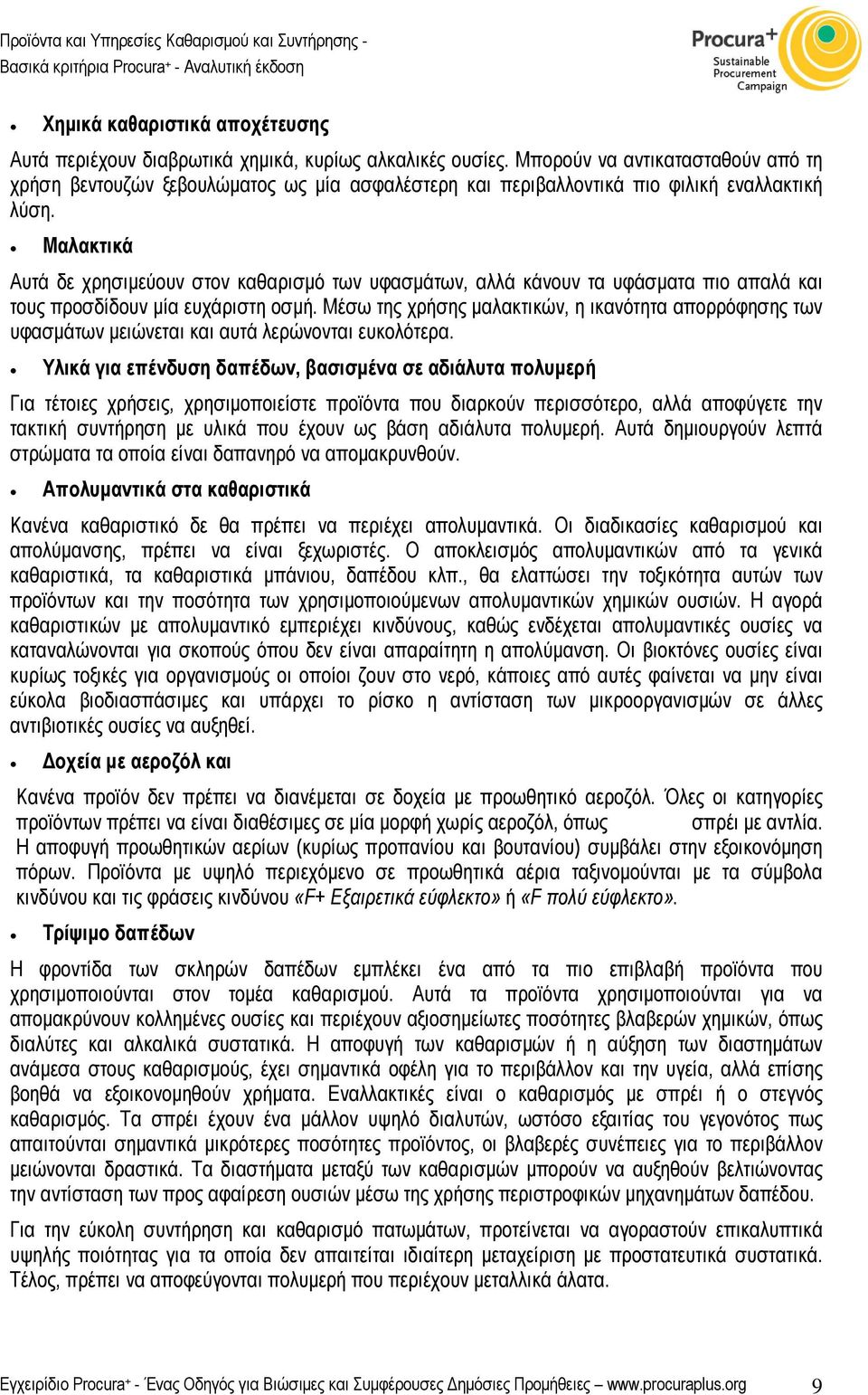 Μαλακτικά Αυτά δε χρησιµεύουν στον καθαρισµό των υφασµάτων, αλλά κάνουν τα υφάσµατα πιο απαλά και τους προσδίδουν µία ευχάριστη οσµή.