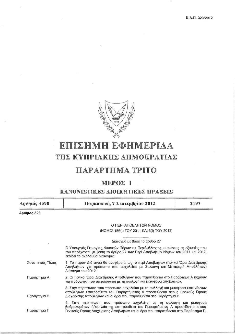 185(1) ΤΟΥ 2011 ΚΑΙ 6(1) ΤΟΥ 2012) Διάταγμα με βάση το άρθρο 27 Ο Υπουργός Γεωργίας, Φυσικών Πόρων και Περιβάλλοντος, ασκώντας τις εξουσίες που του παρέχονται με βάση το άρθρο 27 των Περί Αποβλήτων