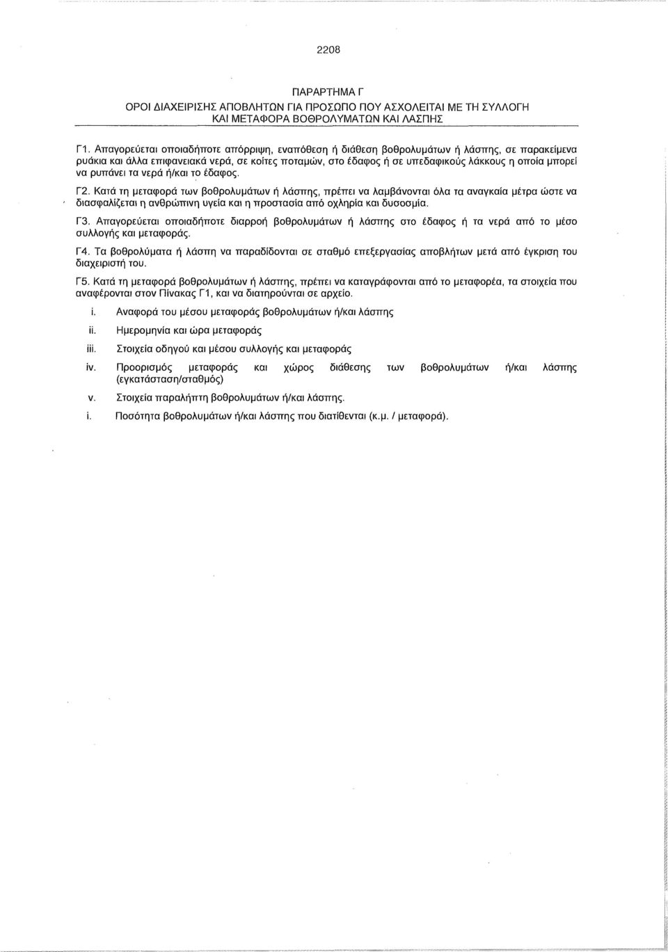 ρυπάνει τα νερά ή/και το έδαφος. Γ2.