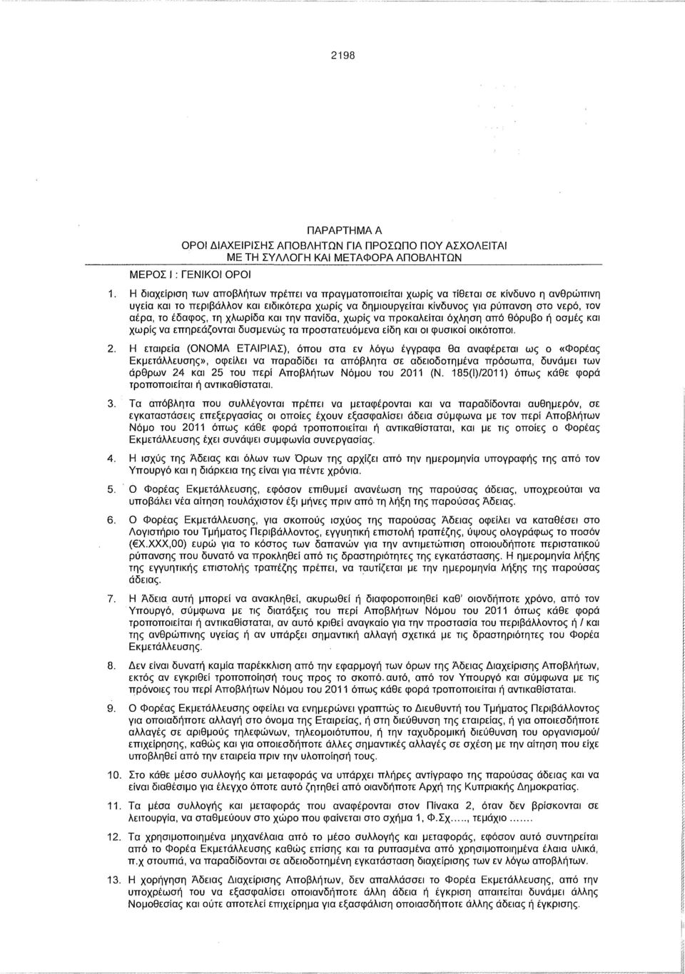 έδαφος, τη χλωρίδα και την πανίδα, χωρίς να προκαλείται όχληση από θόρυβο ή οσμές και χωρίς να επηρεάζονται δυσμενώς τα προστατευόμενα είδη και οι φυσικοί οικότοποι. 2.