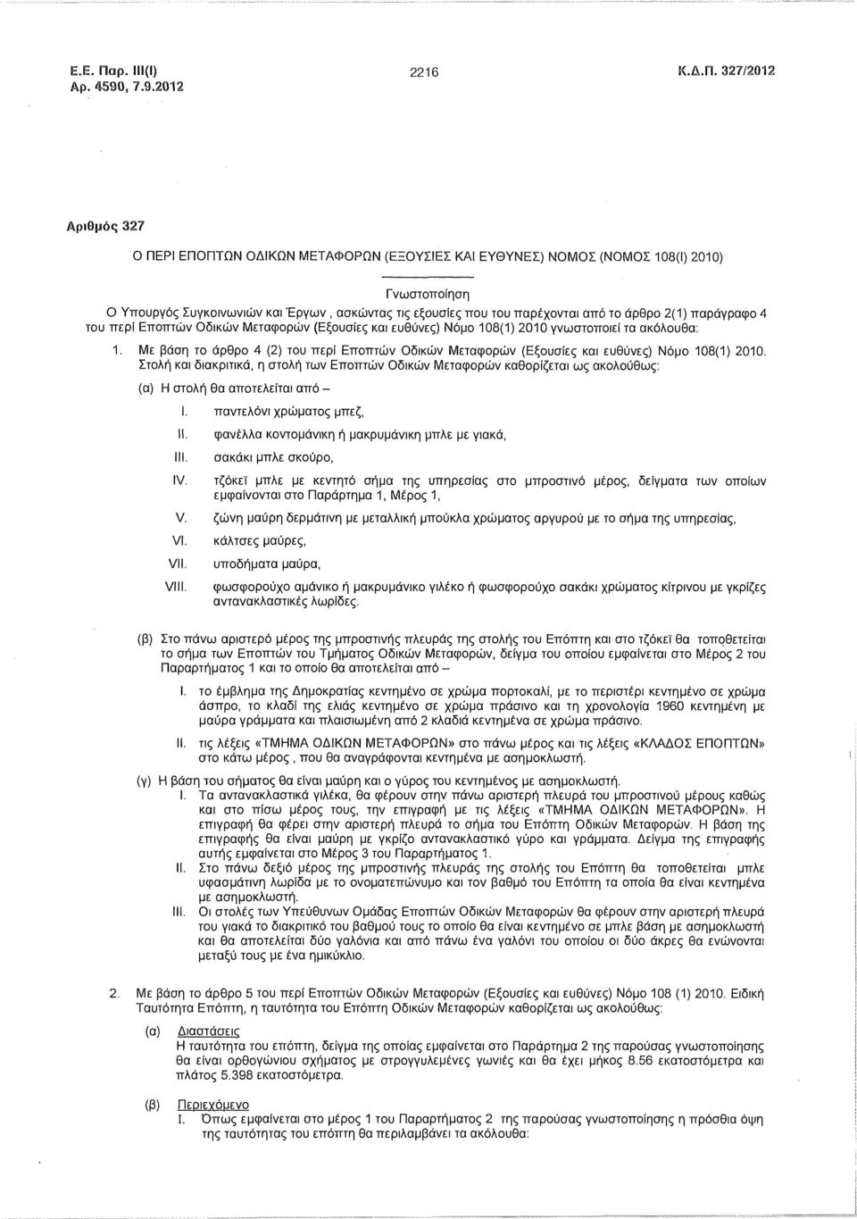 327/2012 Αριθμός 327 Ο ΠΕΡΙ ΕΠΟΠΤΩΝ ΟΔΙΚΩΝ ΜΕΤΑΦΟΡΩΝ (ΕΞΟΥΣΙΕΣ ΚΑΙ ΕΥΘΥΝΕΣ) ΝΟΜΟΣ (ΝΟΜΟΣ 108(1) 2010) Γνωστοποίηση Ο Υπουργός Συγκοινωνιών και Έργων, ασκώντας τις εξουσίες που του παρέχονται από το