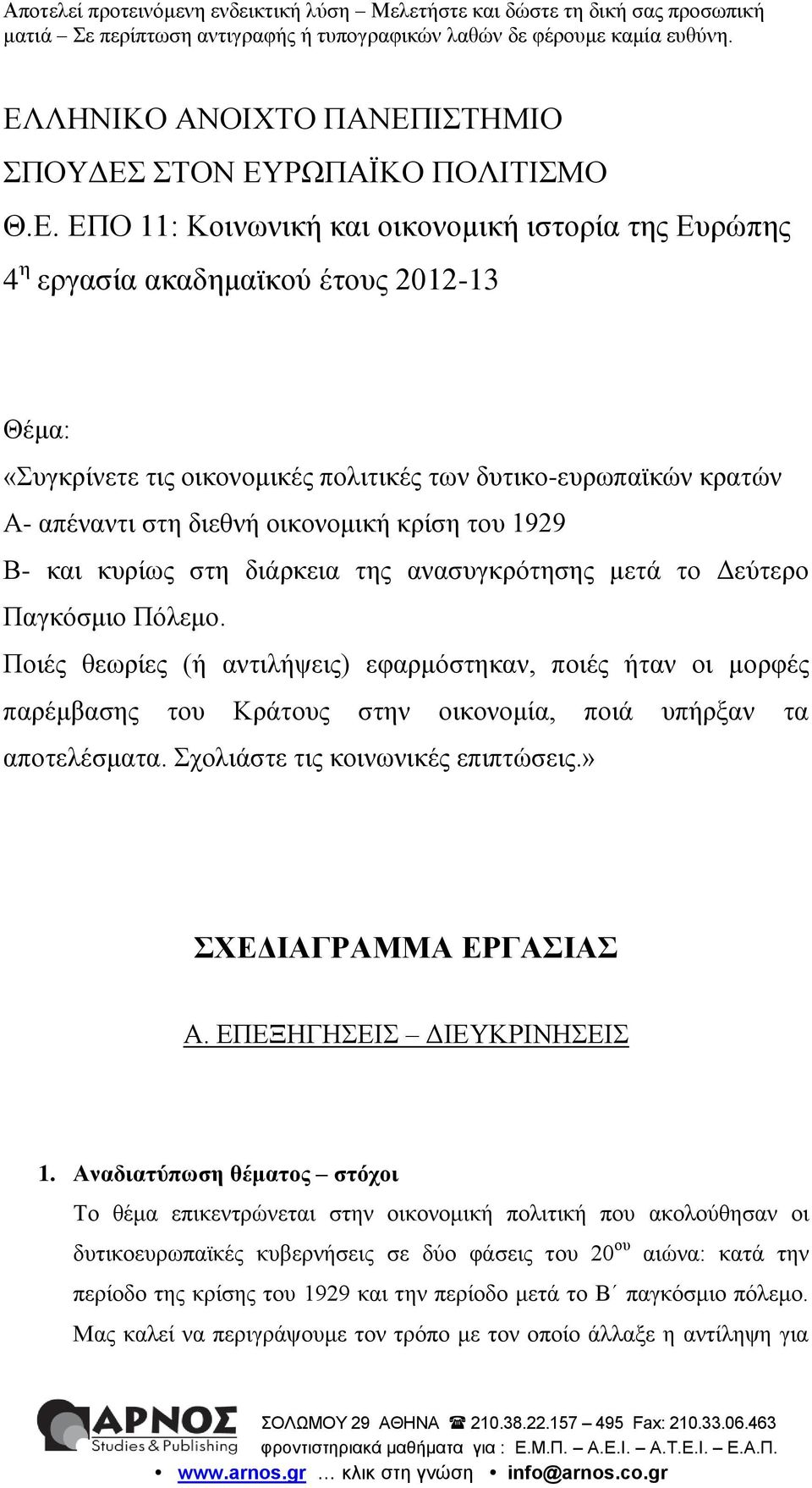 Ποιές θεωρίες (ή αντιλήψεις) εφαρμόστηκαν, ποιές ήταν οι μορφές παρέμβασης του Κράτους στην οικονομία, ποιά υπήρξαν τα αποτελέσματα. Σχολιάστε τις κοινωνικές επιπτώσεις.» ΣΧΕΔΙΑΓΡΑΜΜΑ ΕΡΓΑΣΙΑΣ Α.