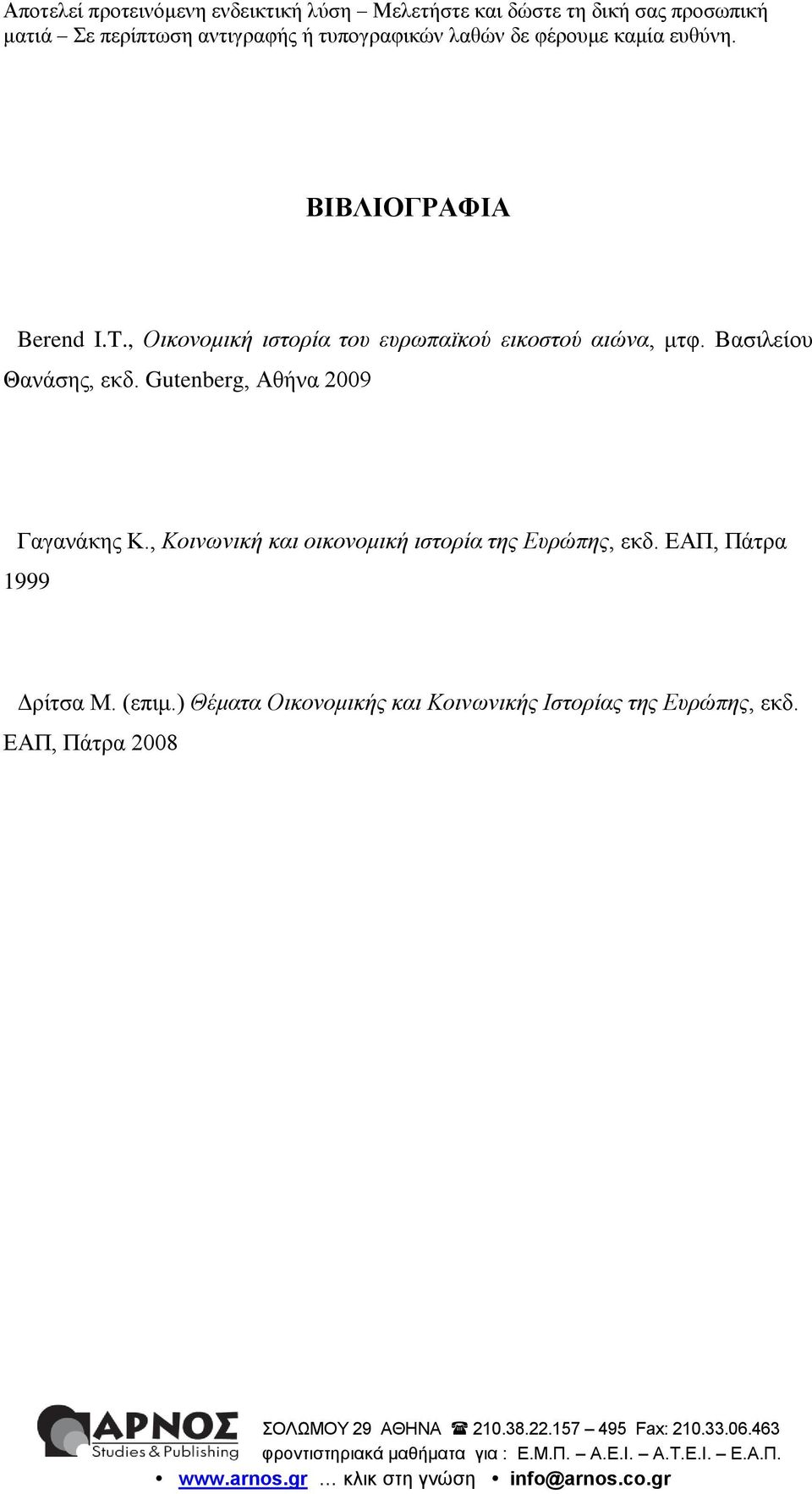 Βασιλείου Θανάσης, εκδ. Gutenberg, Αθήνα 2009 Γαγανάκης Κ.