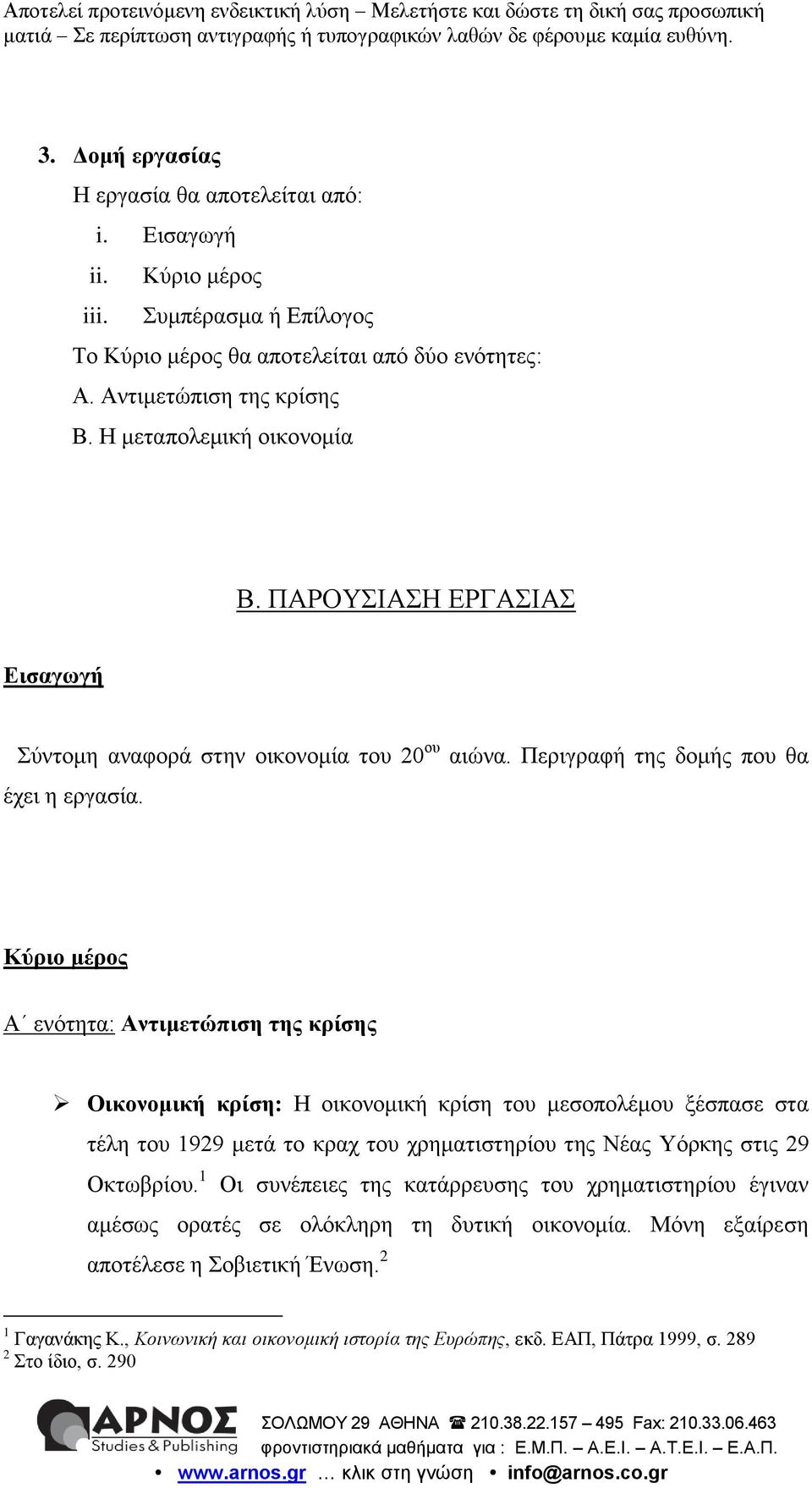 Κύριο μέρος Α ενότητα: Αντιμετώπιση της κρίσης Οικονομική κρίση: Η οικονομική κρίση του μεσοπολέμου ξέσπασε στα τέλη του 1929 μετά το κραχ του χρηματιστηρίου της Νέας Υόρκης στις 29 Οκτωβρίου.