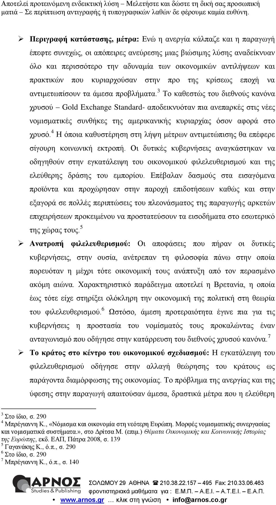 3 Το καθεστώς του διεθνούς κανόνα χρυσού Gold Exchange Standard- αποδεικνυόταν πια ανεπαρκές στις νέες νομισματικές συνθήκες της αμερικανικής κυριαρχίας όσον αφορά στο χρυσό.