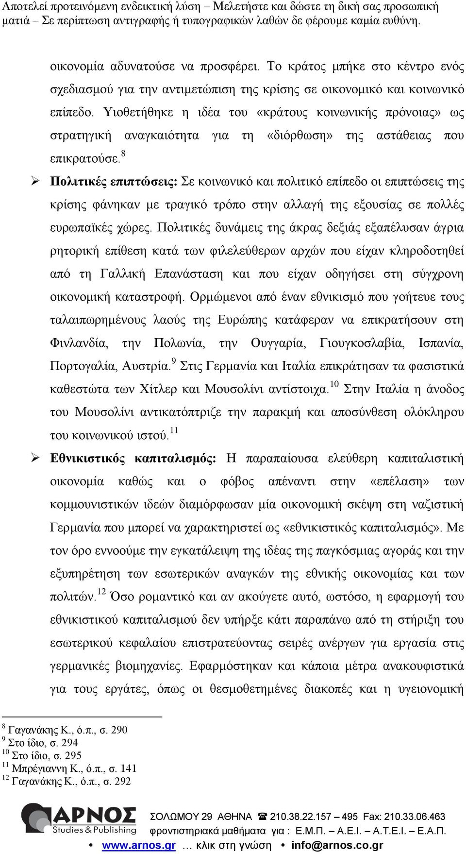 8 Πολιτικές επιπτώσεις: Σε κοινωνικό και πολιτικό επίπεδο οι επιπτώσεις της κρίσης φάνηκαν με τραγικό τρόπο στην αλλαγή της εξουσίας σε πολλές ευρωπαϊκές χώρες.