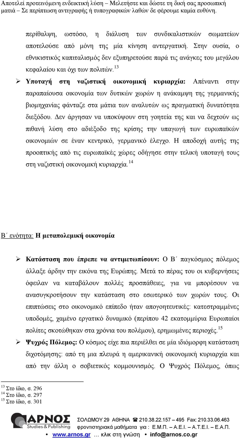 13 Υποταγή στη ναζιστική οικονομική κυριαρχία: Απέναντι στην παραπαίουσα οικονομία των δυτικών χωρών η ανάκαμψη της γερμανικής βιομηχανίας φάνταζε στα μάτια των αναλυτών ως πραγματική δυνατότητα
