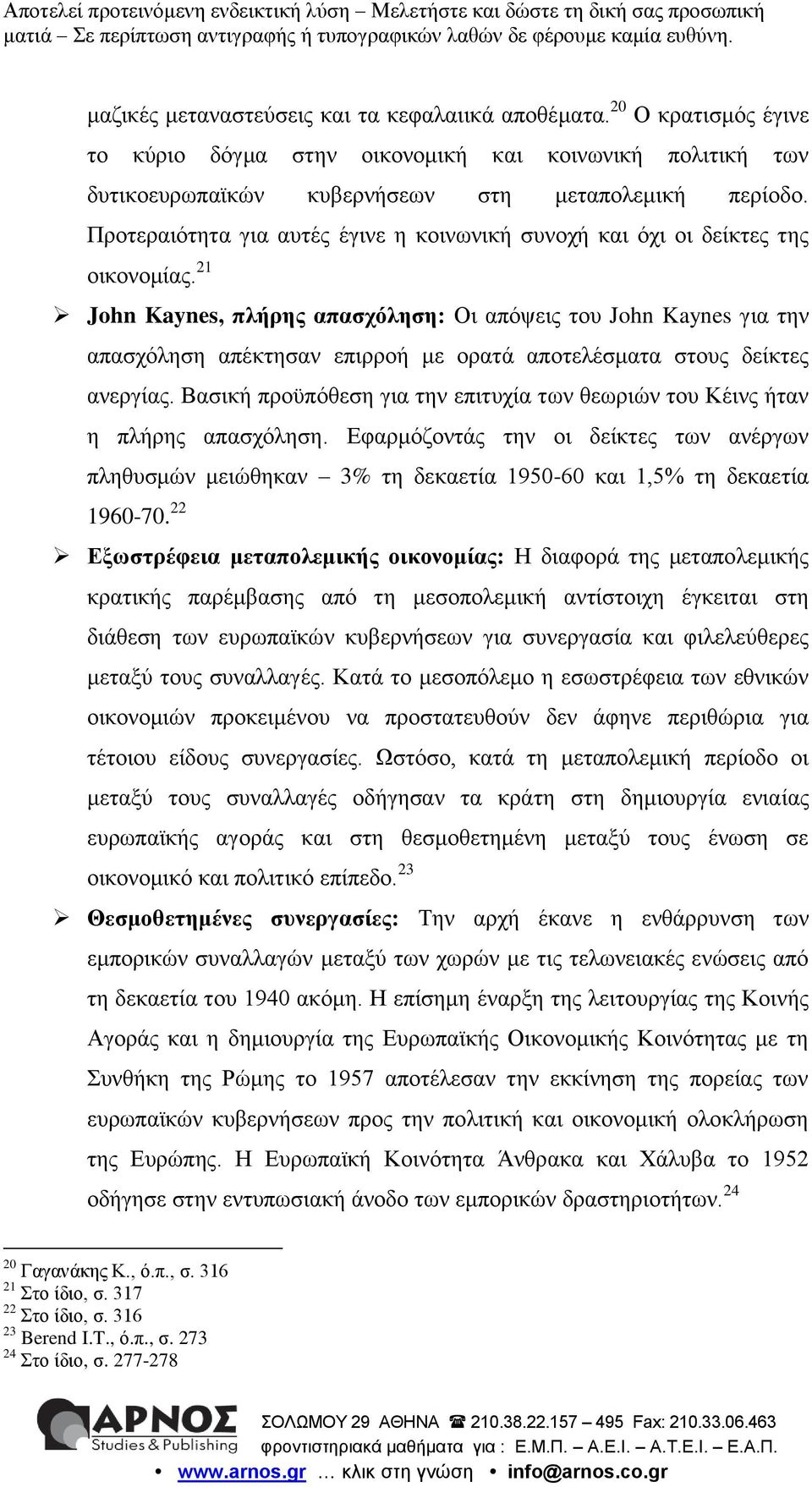 21 John Kaynes, πλήρης απασχόληση: Οι απόψεις του John Kaynes για την απασχόληση απέκτησαν επιρροή με ορατά αποτελέσματα στους δείκτες ανεργίας.