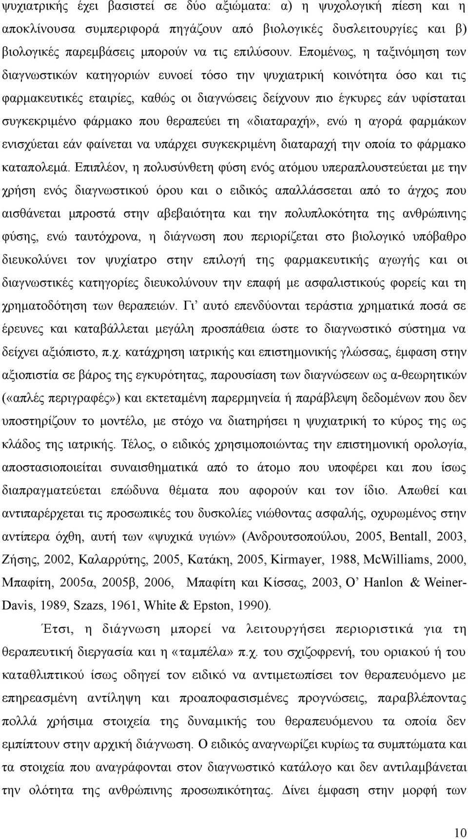 που θεραπεύει τη «διαταραχή», ενώ η αγορά φαρμάκων ενισχύεται εάν φαίνεται να υπάρχει συγκεκριμένη διαταραχή την οποία το φάρμακο καταπολεμά.