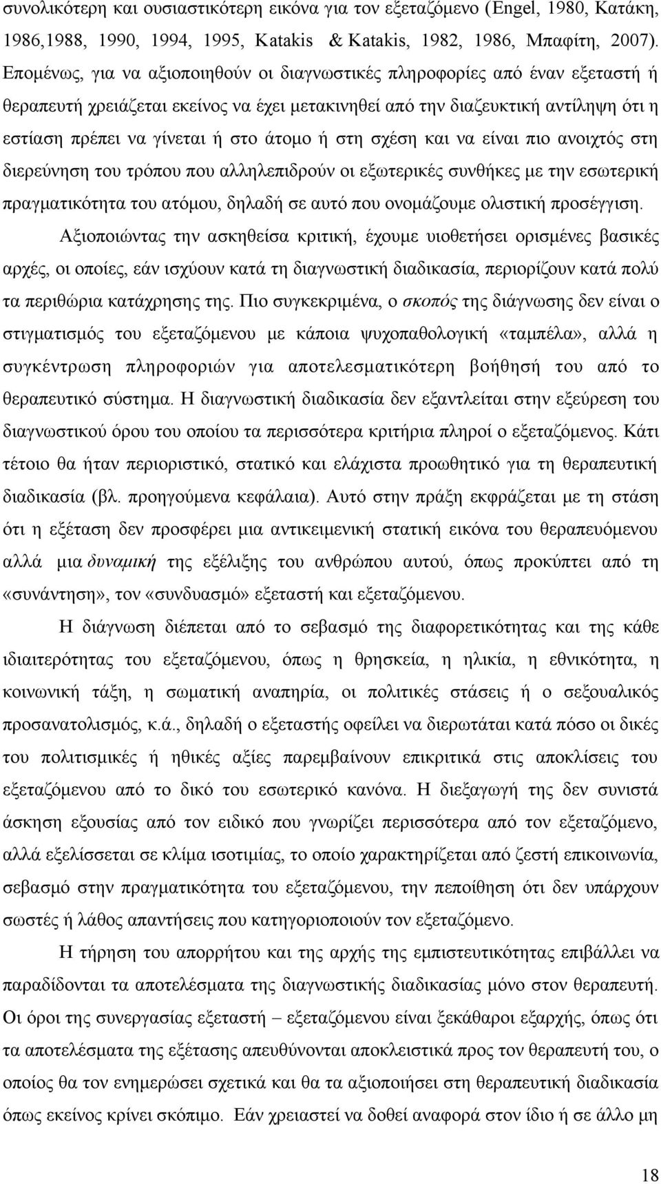 ή στη σχέση και να είναι πιο ανοιχτός στη διερεύνηση του τρόπου που αλληλεπιδρούν οι εξωτερικές συνθήκες με την εσωτερική πραγματικότητα του ατόμου, δηλαδή σε αυτό που ονομάζουμε ολιστική προσέγγιση.