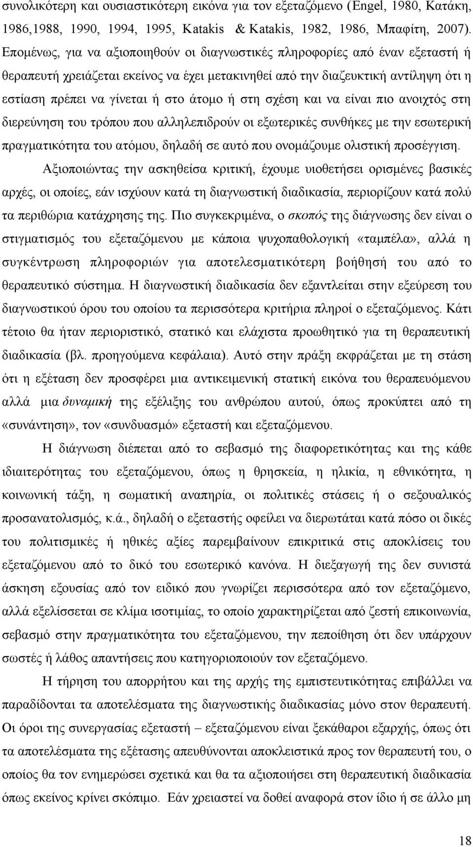 ή στη σχέση και να είναι πιο ανοιχτός στη διερεύνηση του τρόπου που αλληλεπιδρούν οι εξωτερικές συνθήκες με την εσωτερική πραγματικότητα του ατόμου, δηλαδή σε αυτό που ονομάζουμε ολιστική προσέγγιση.