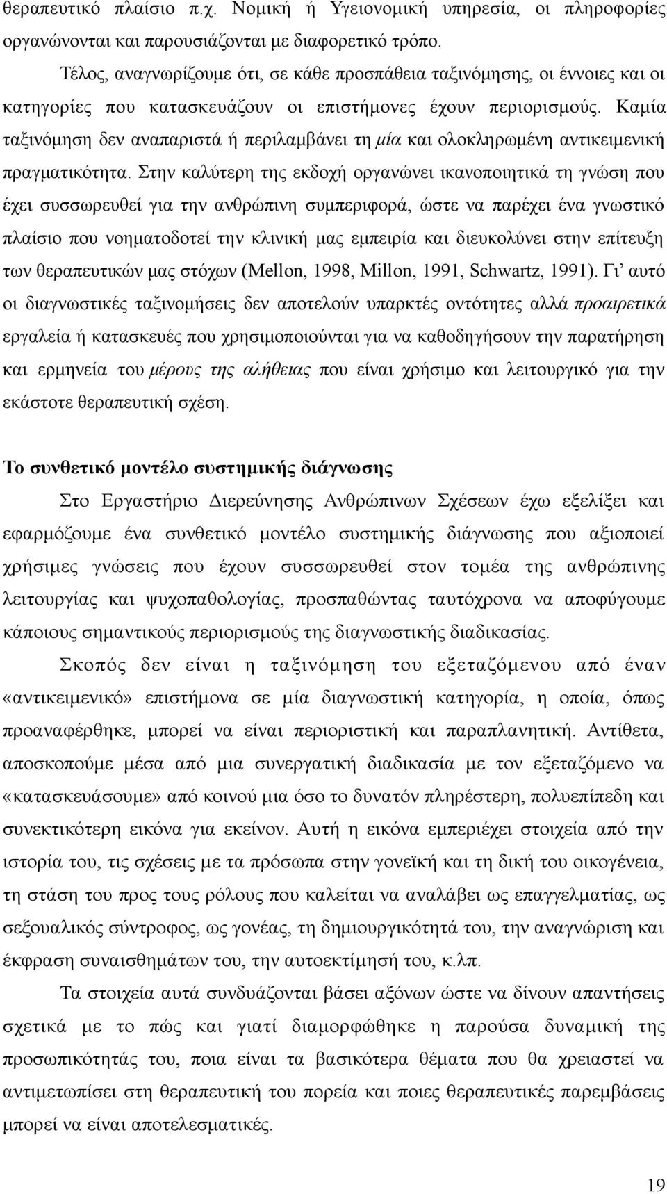 Καμία ταξινόμηση δεν αναπαριστά ή περιλαμβάνει τη μία και ολοκληρωμένη αντικειμενική πραγματικότητα.