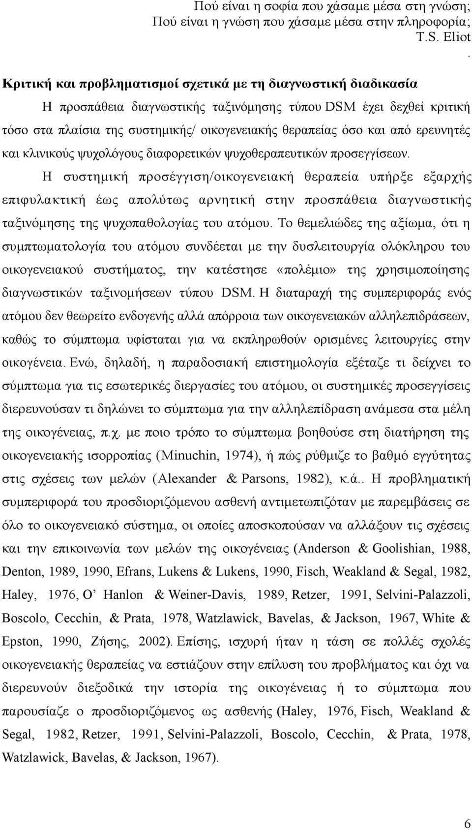 από ερευνητές και κλινικούς ψυχολόγους διαφορετικών ψυχοθεραπευτικών προσεγγίσεων.