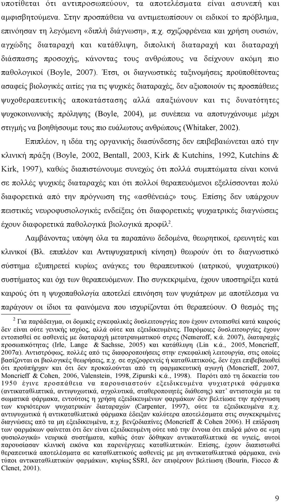 Έτσι, οι διαγνωστικές ταξινομήσεις προϋποθέτοντας ασαφείς βιολογικές αιτίες για τις ψυχικές διαταραχές, δεν αξιοποιούν τις προσπάθειες ψυχοθεραπευτικής αποκατάστασης αλλά απαξιώνουν και τις